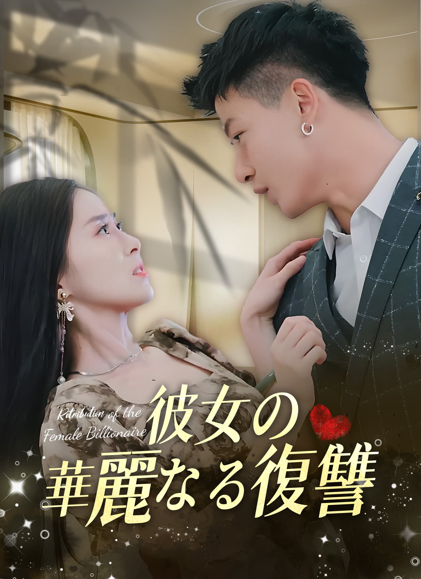 [吹替] 彼女の華麗なる復讐