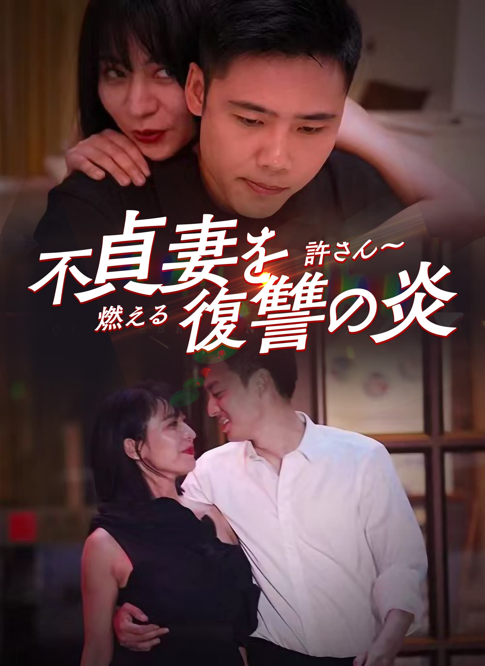不貞妻を許さん〜燃える復讐の炎