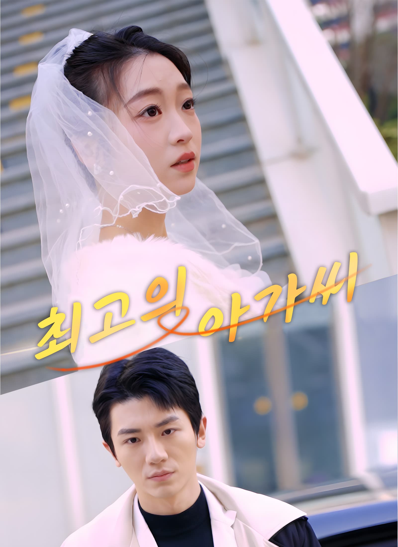 최고의 아가씨