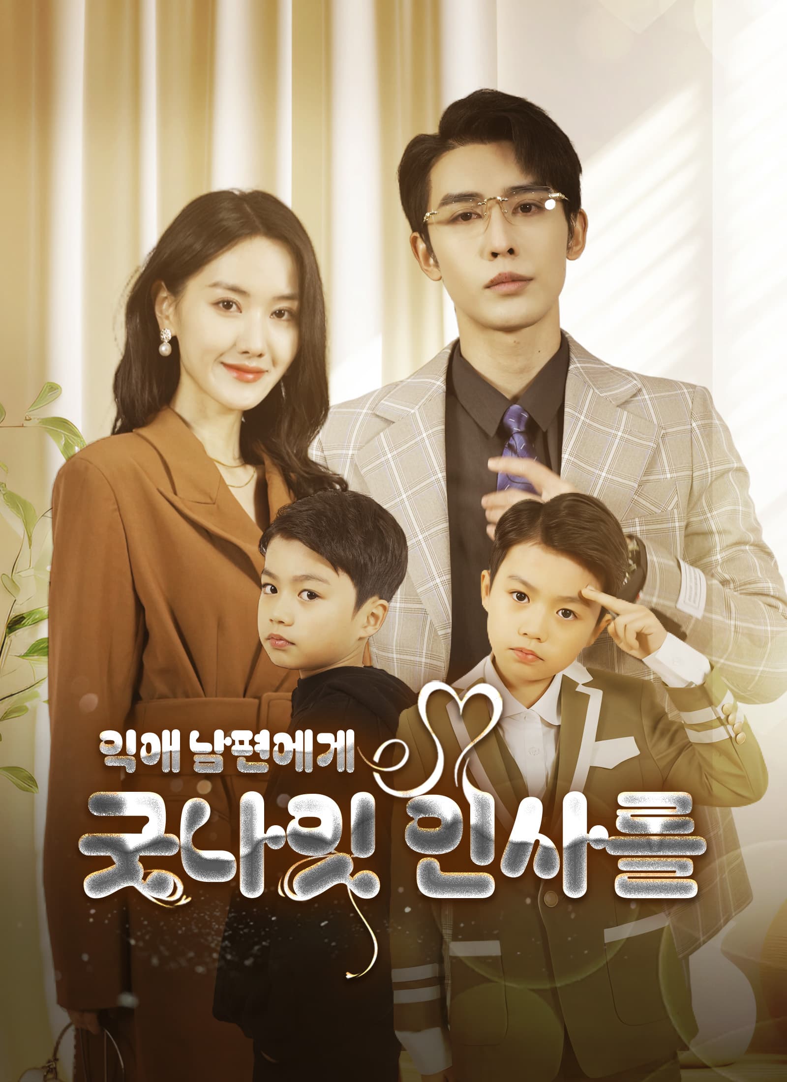 익애 남편에게 굿나잇 인사를