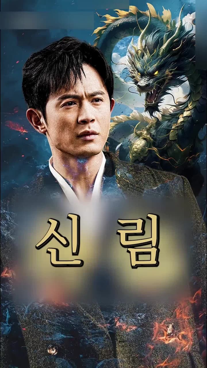 신림 - Episode 1
