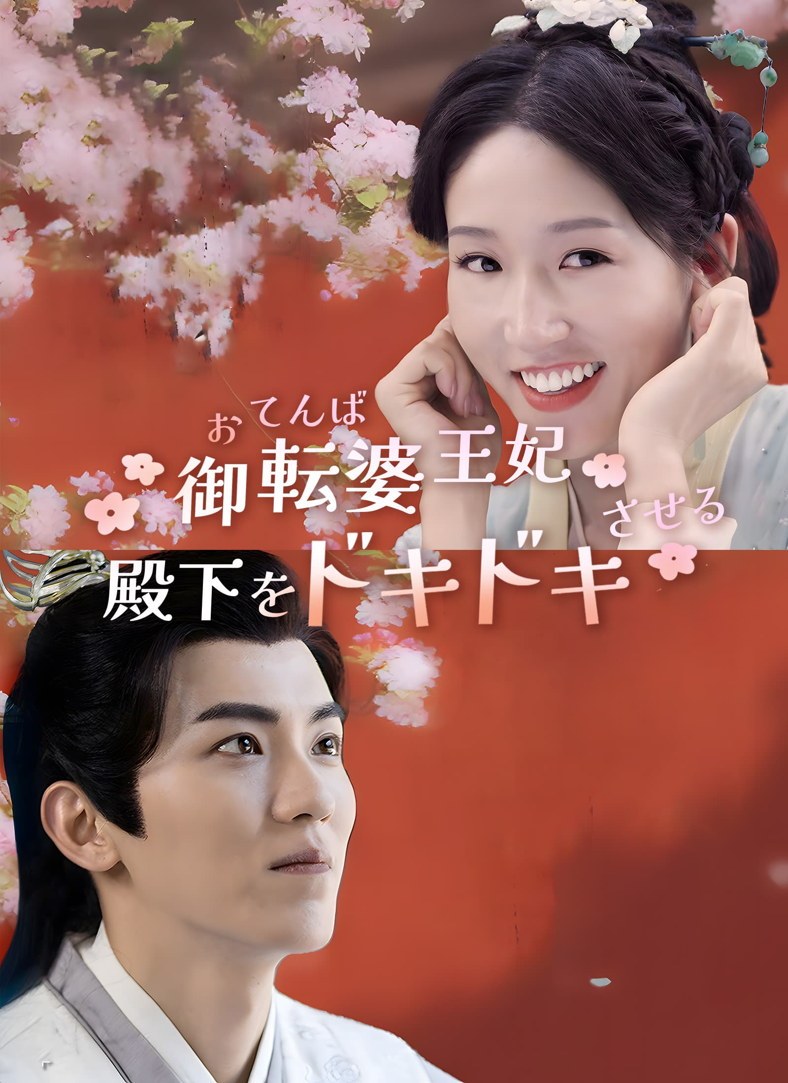 お転婆王妃 殿下をドキドキさせる！