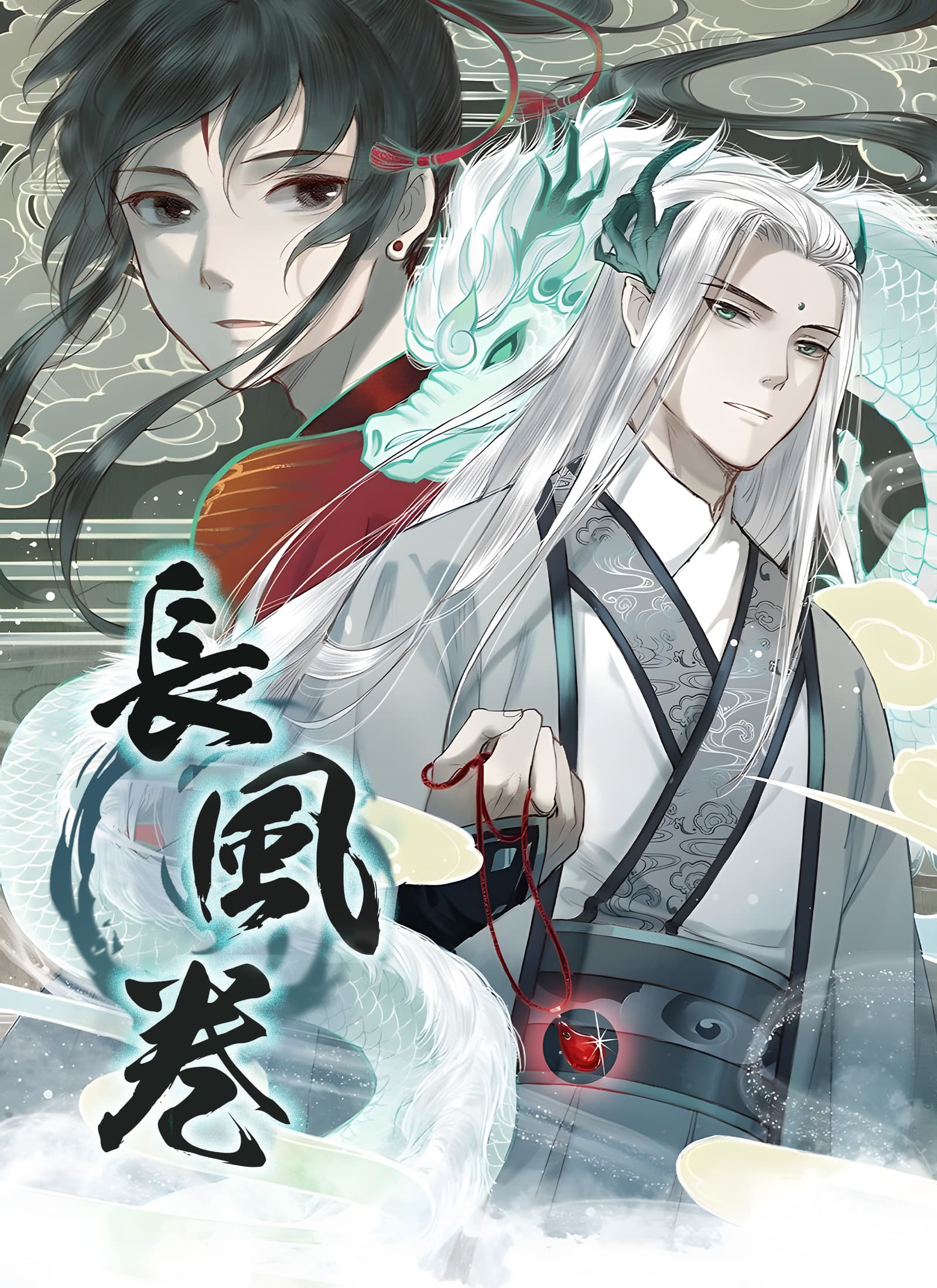 長風巻