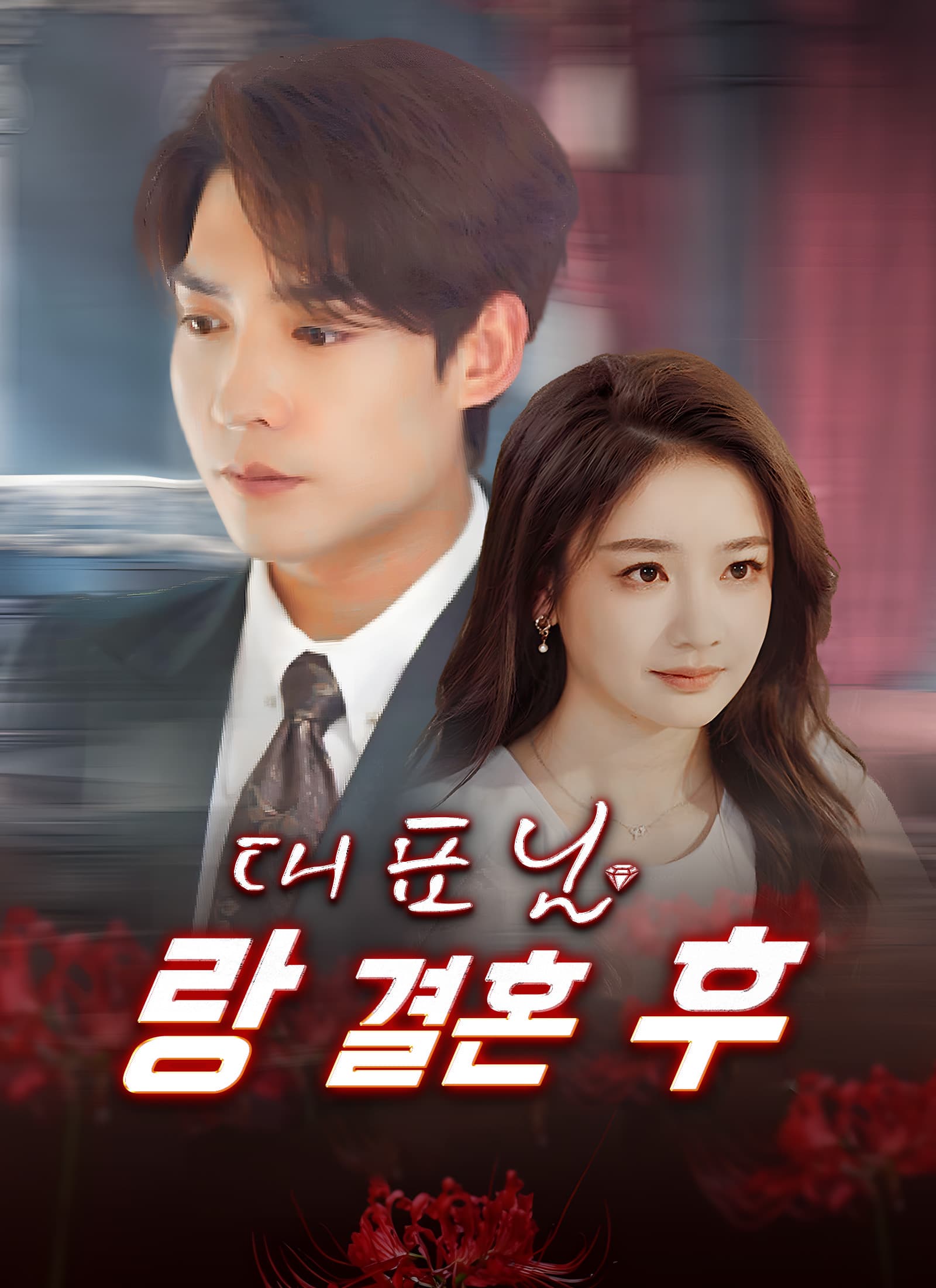 대표님 랑 결혼 후
