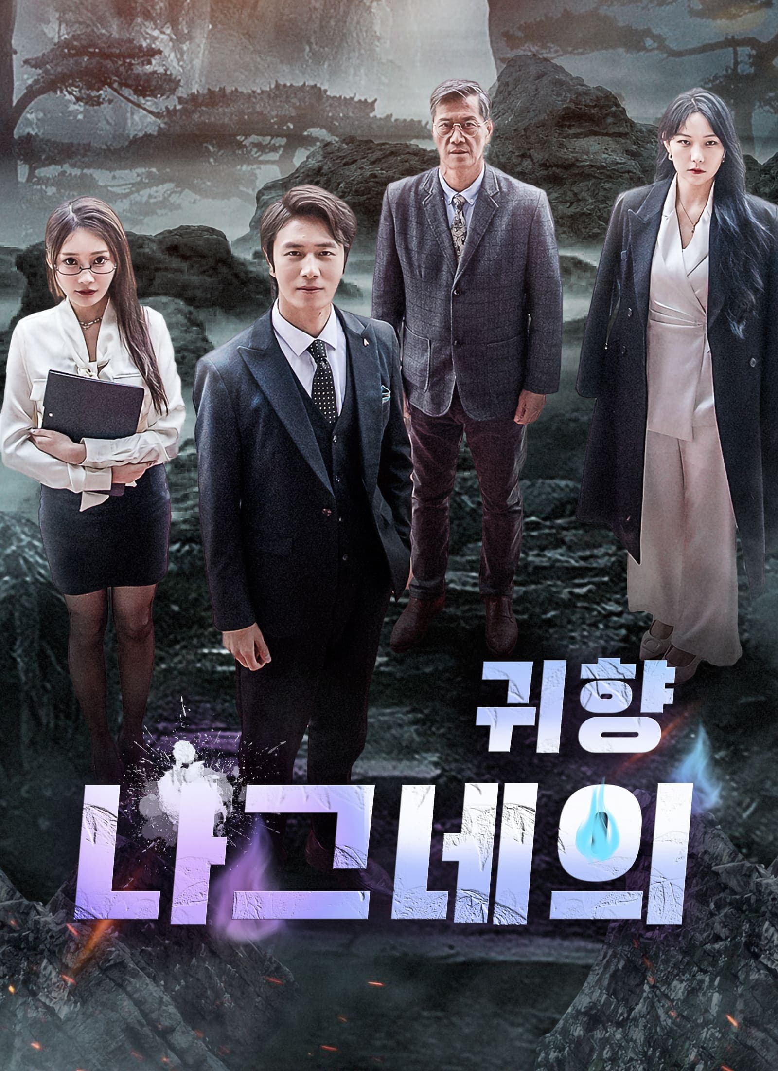 나그네의 귀향