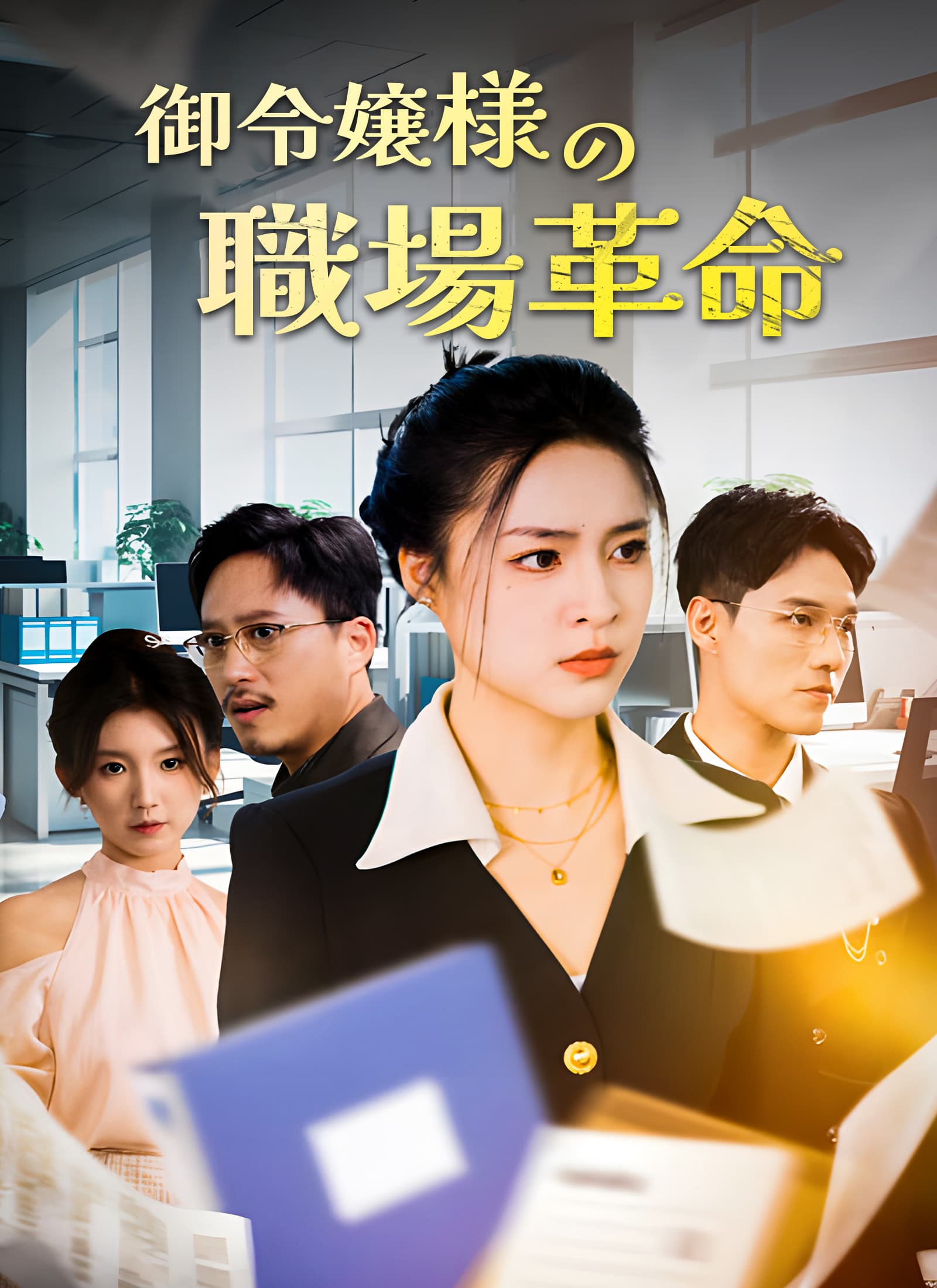 御令嬢様の職場革命