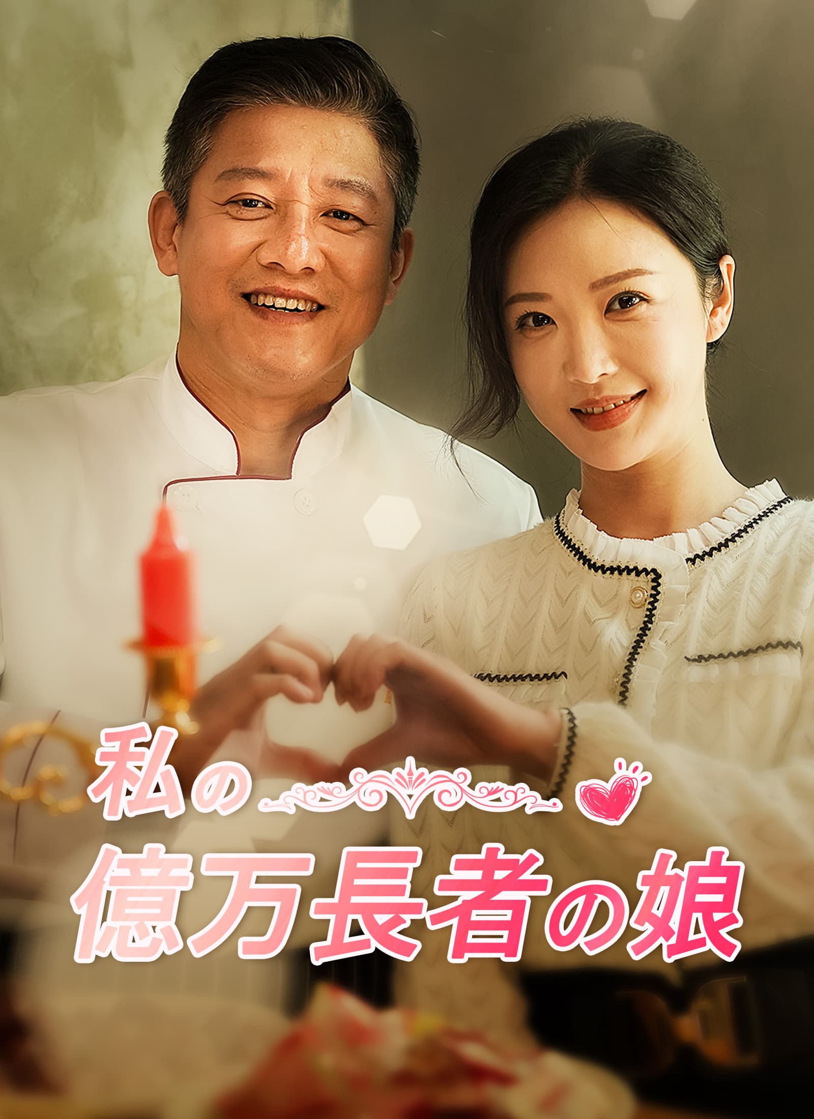 私の億万長者の娘