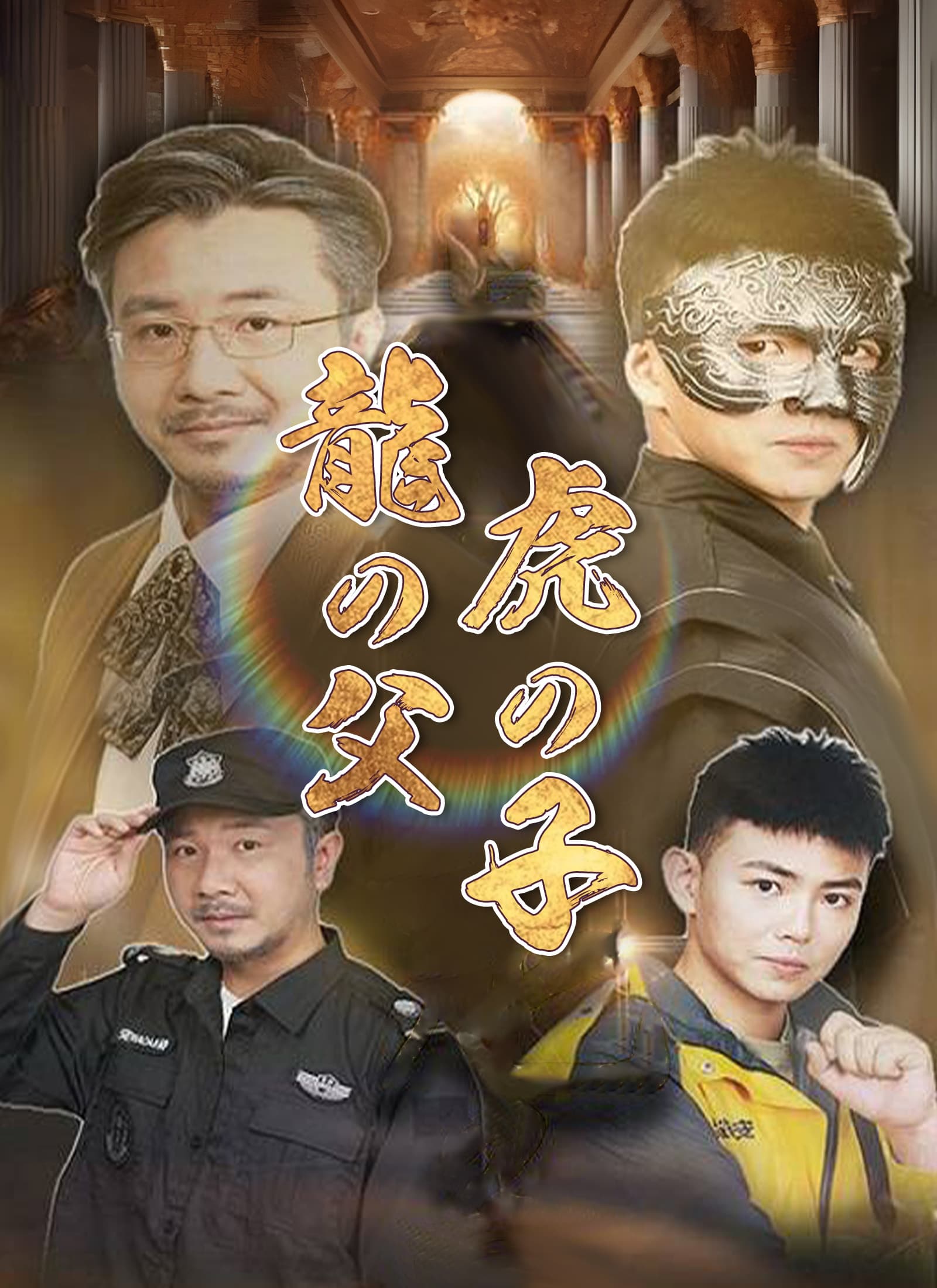 龍の父 虎の子