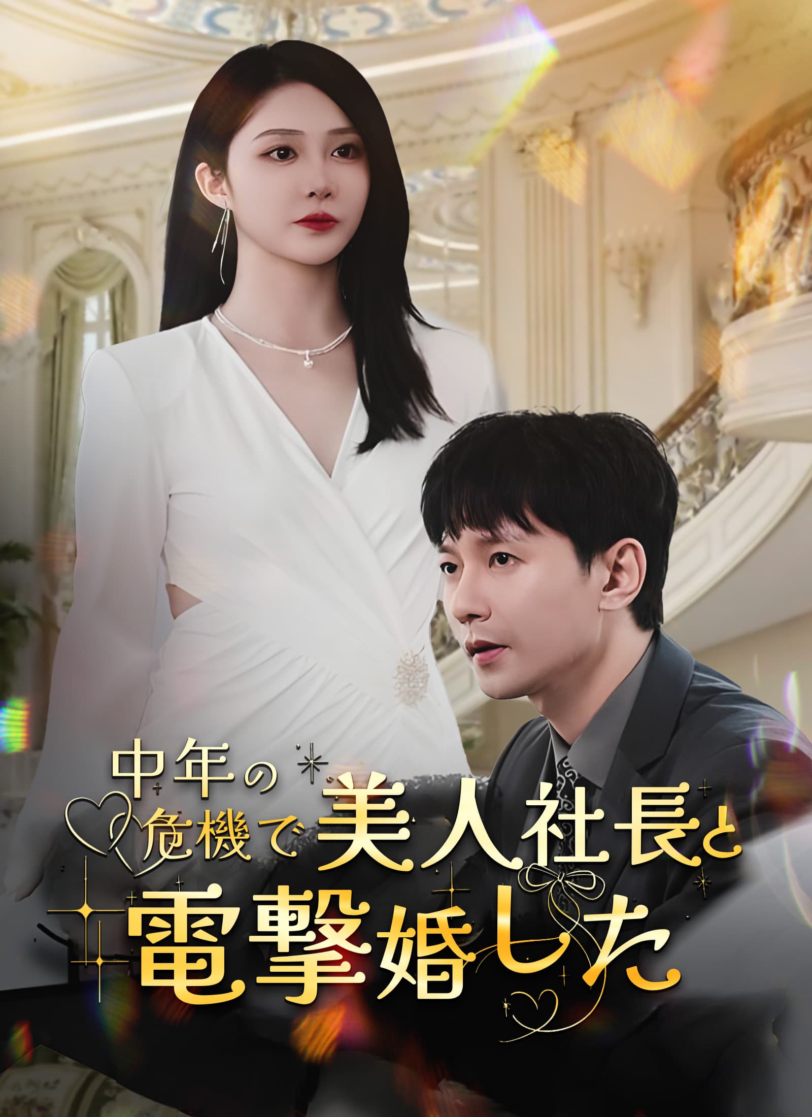 中年の危機で美人社長と電撃婚した