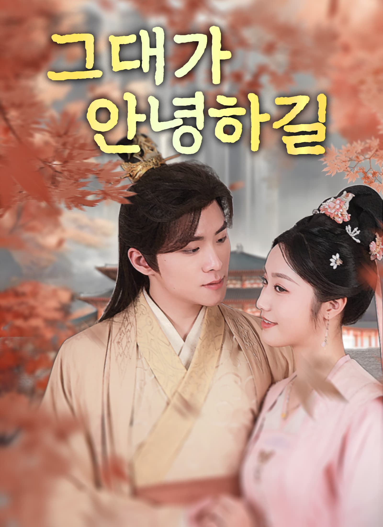 그대가 안녕하길