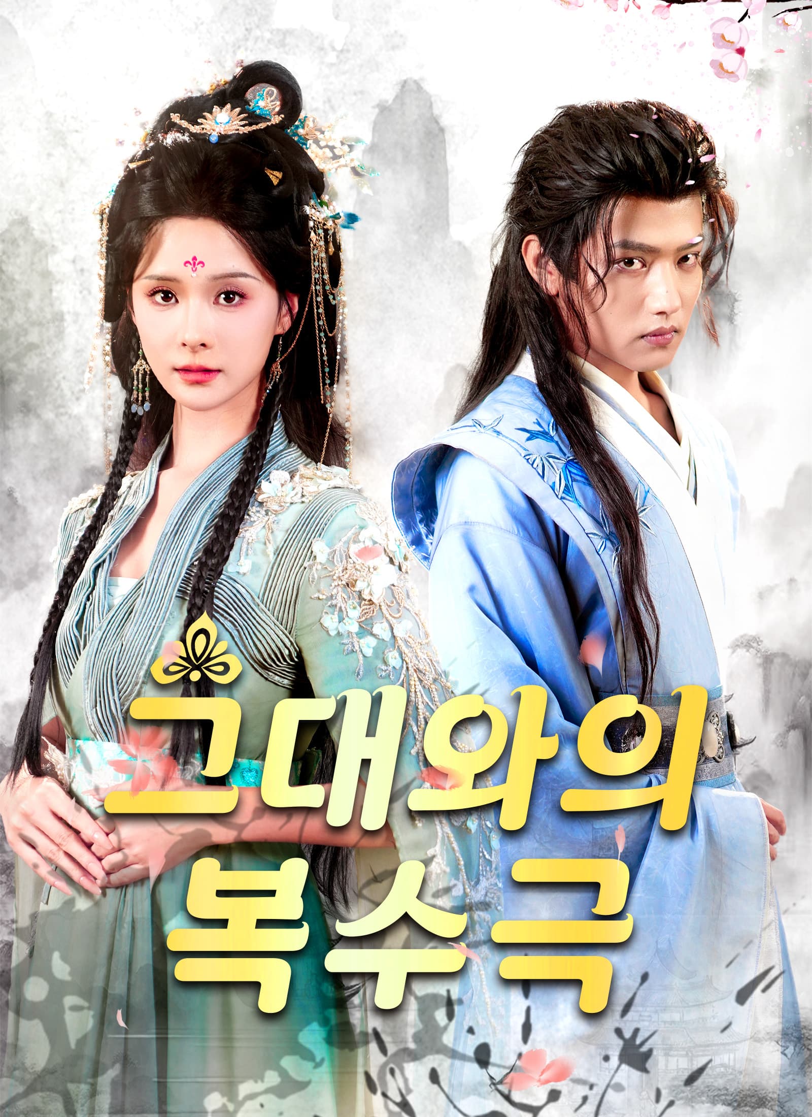 그대와의 복수극