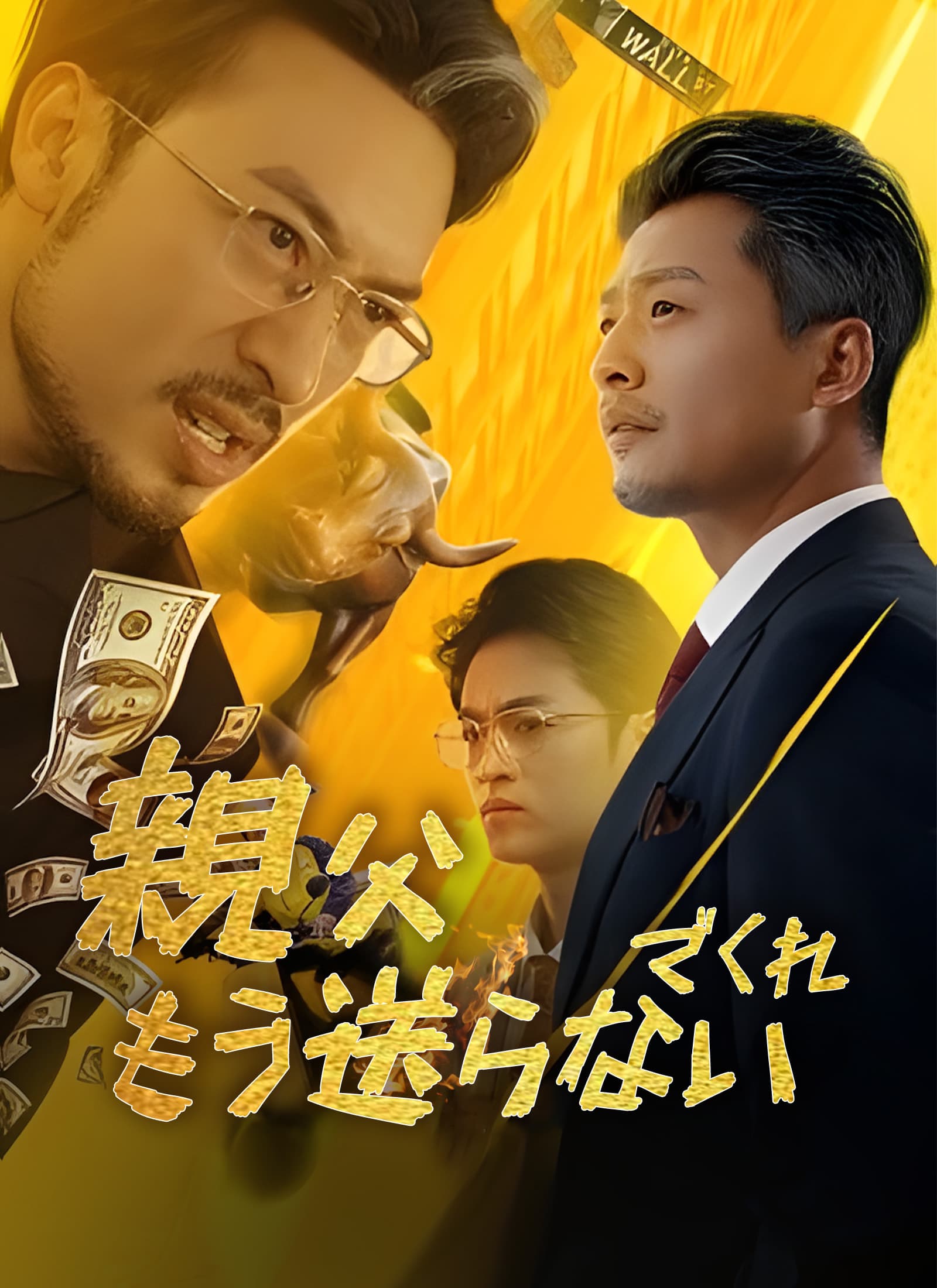 親父 もう送らないでくれ