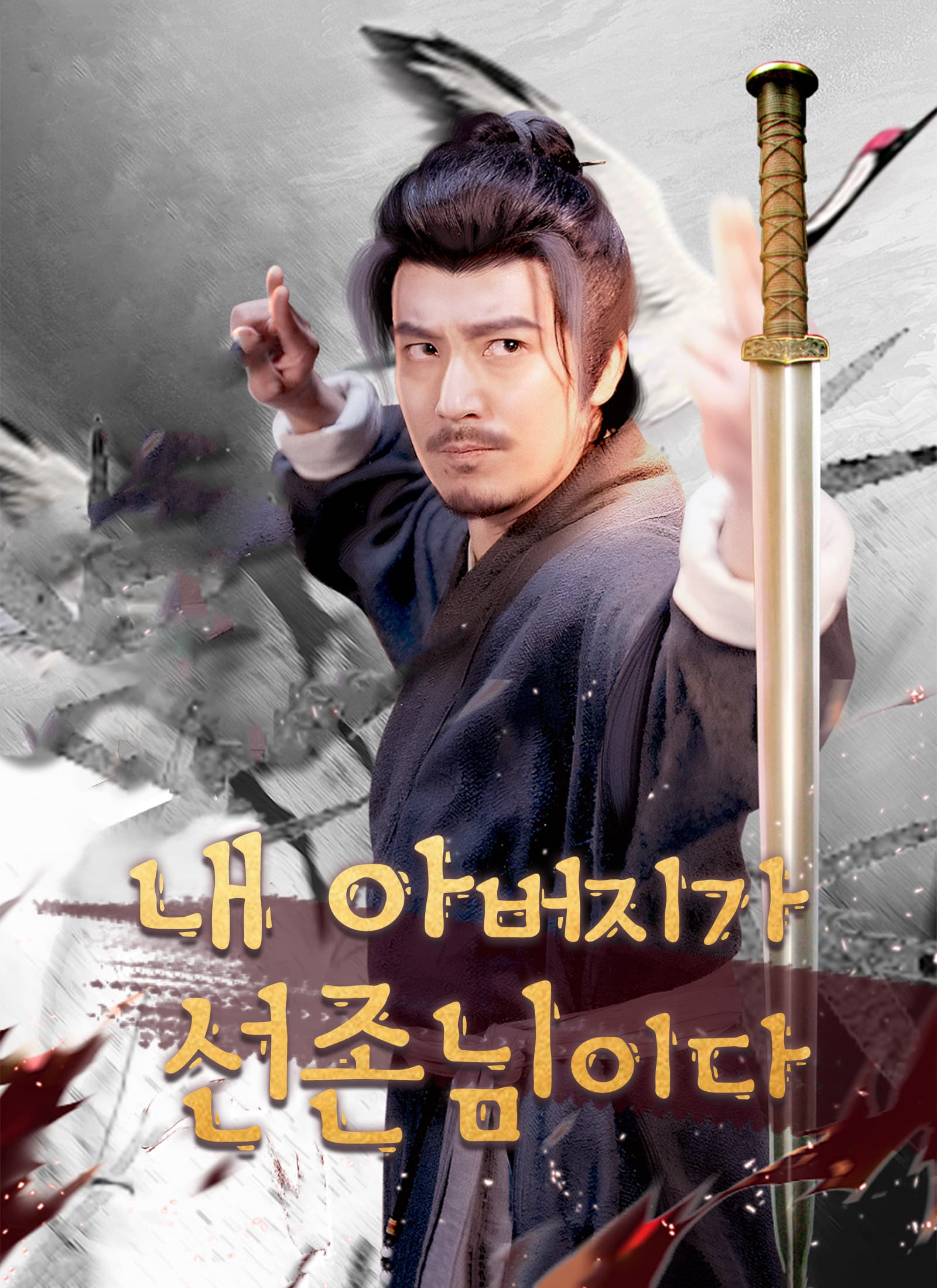 내 아버지가 선존님이다