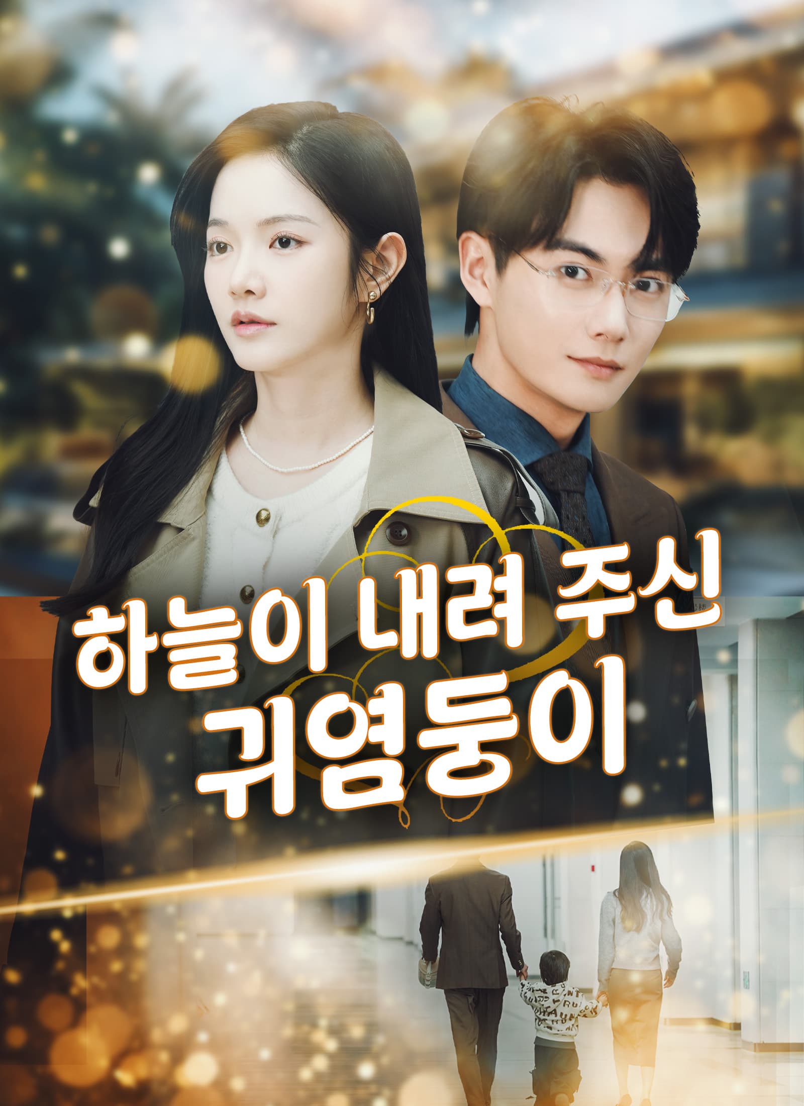 하늘이 내려 주신 귀염둥이