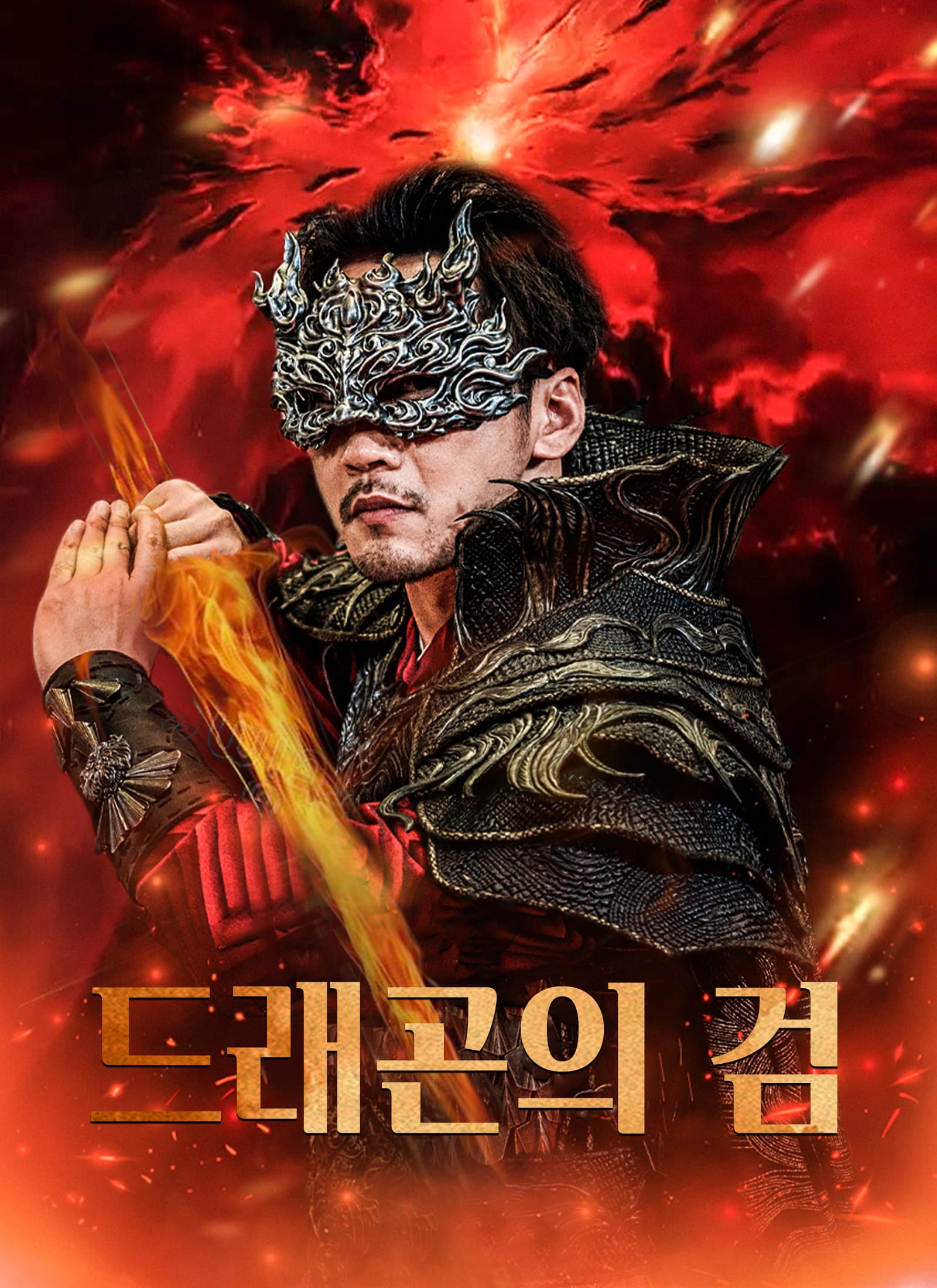 드래곤의 검