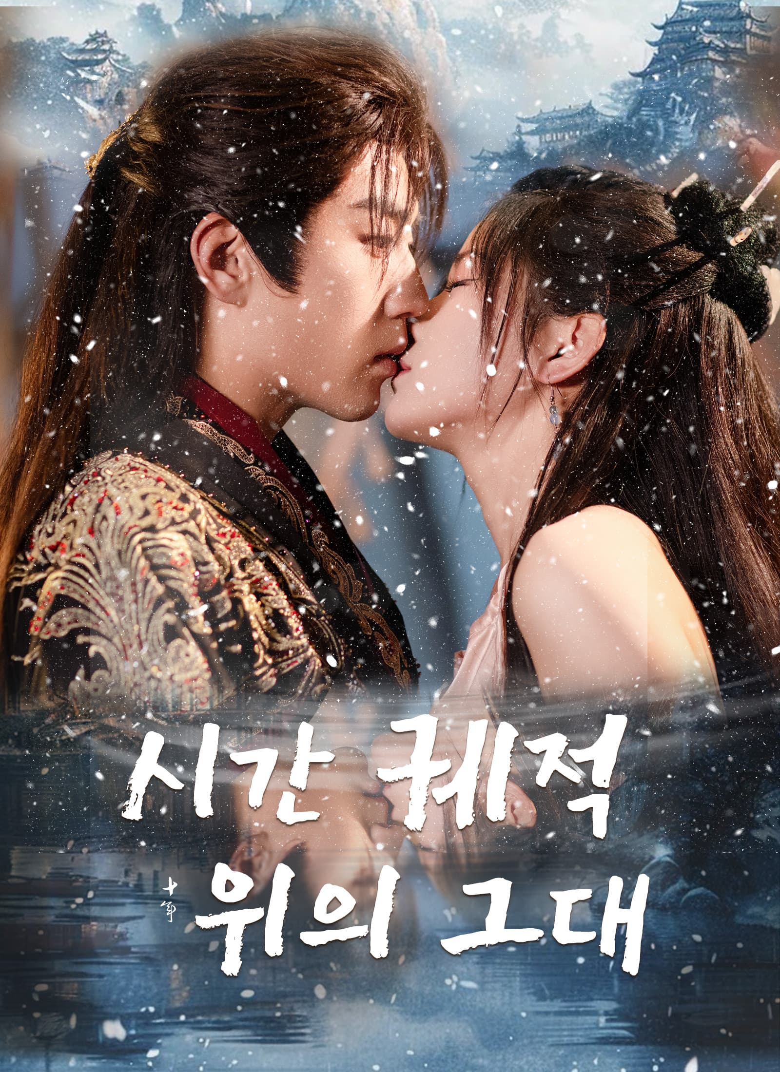 시간 궤적 위의 그대