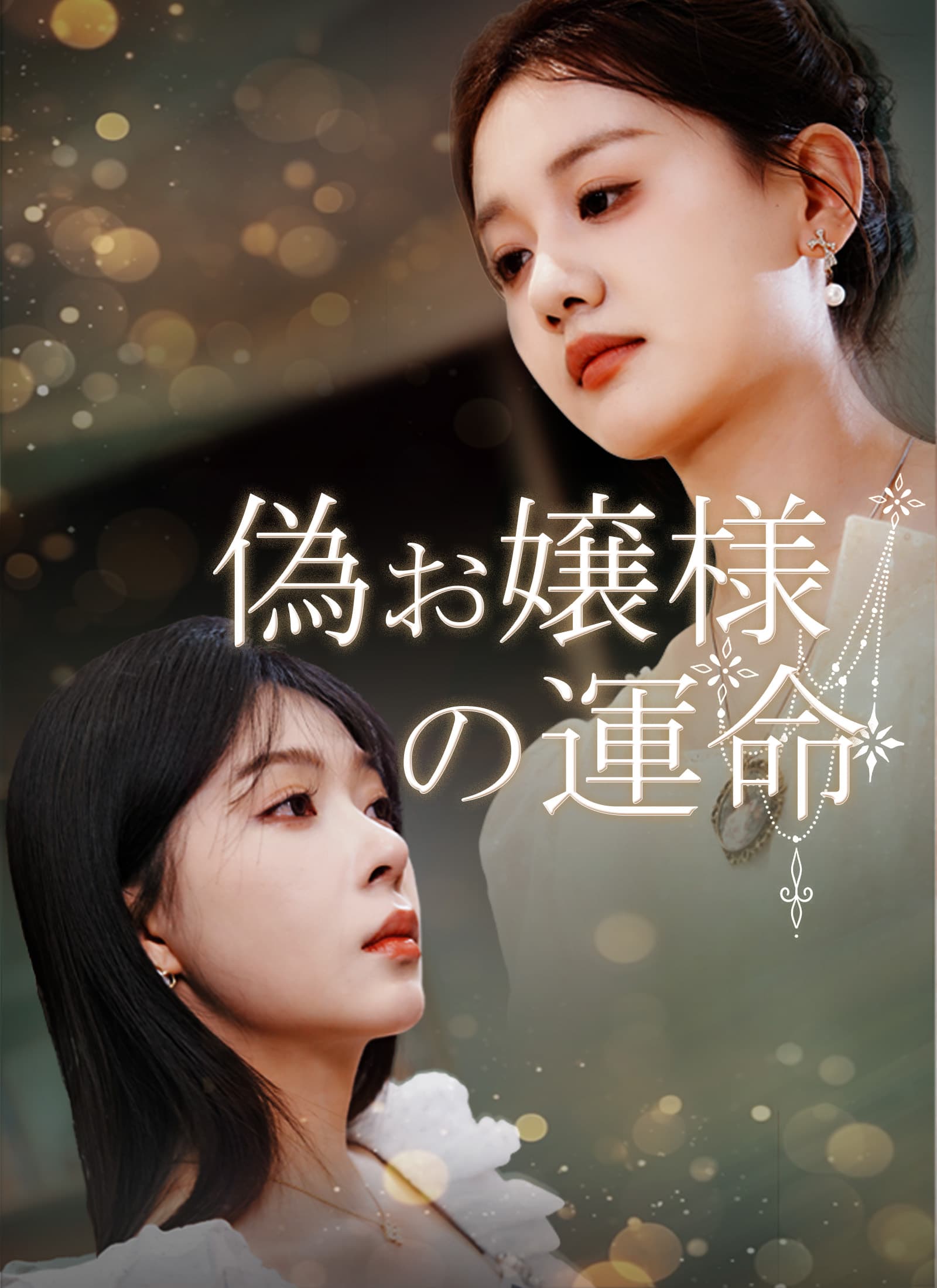 偽お嬢様の運命