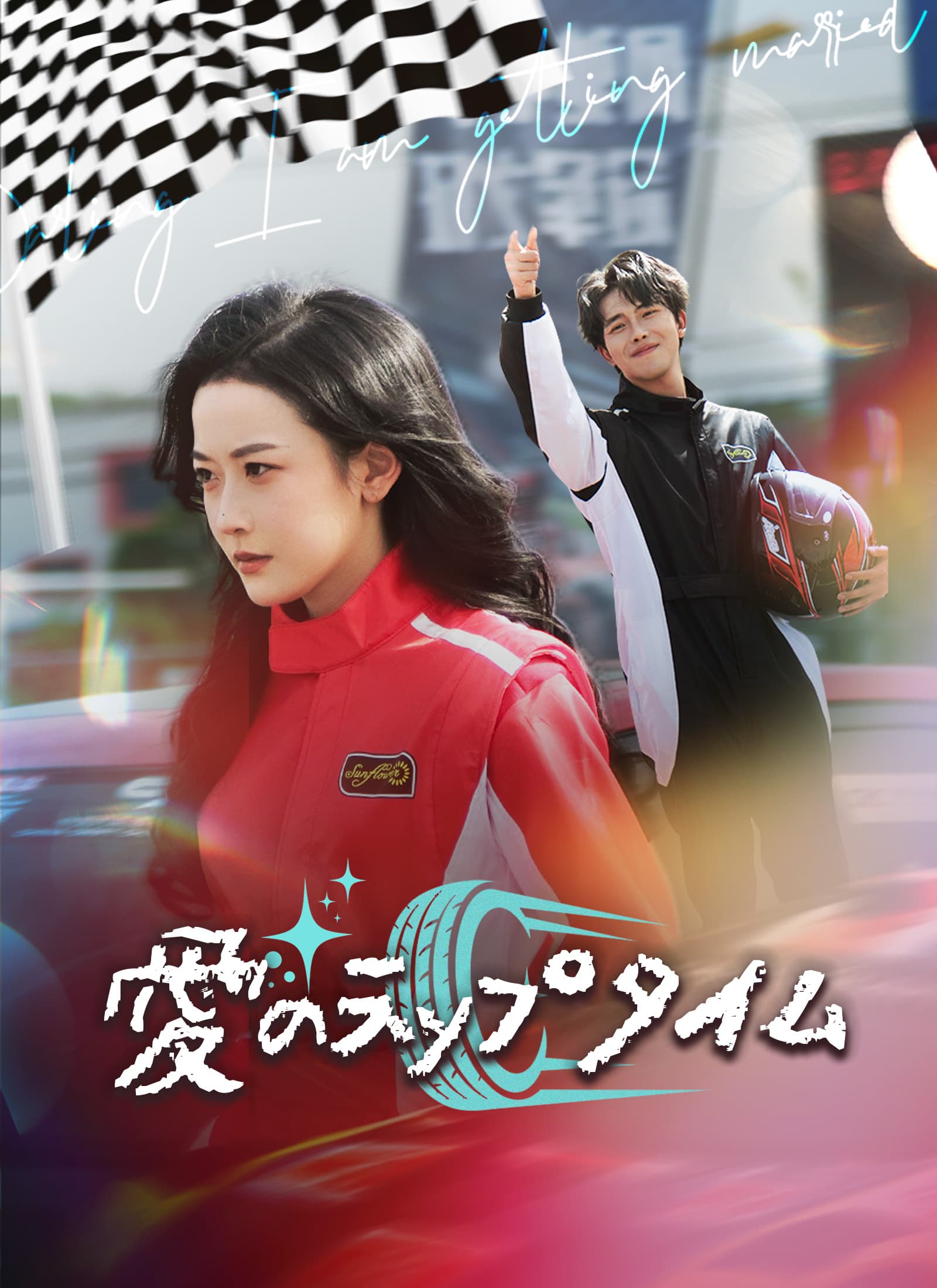 愛のラップタイム