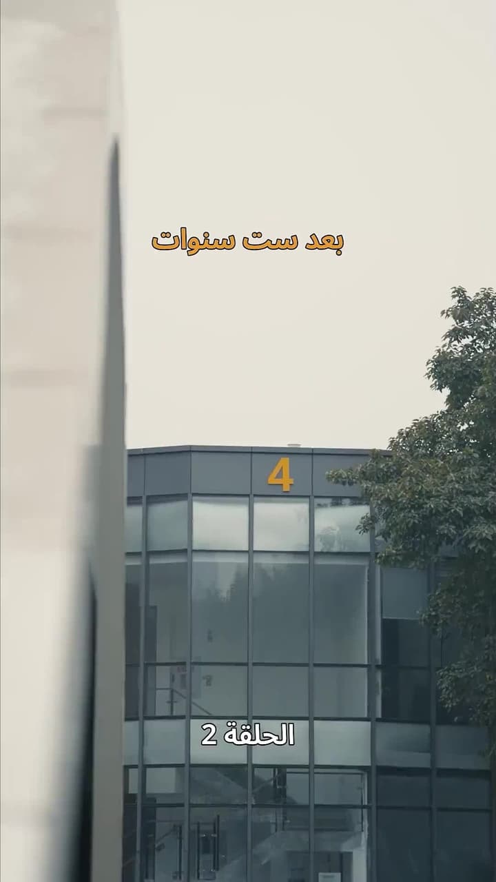 لِنَكُنْ إخْوَةً مَدَى الدَّهْر - Episode 2