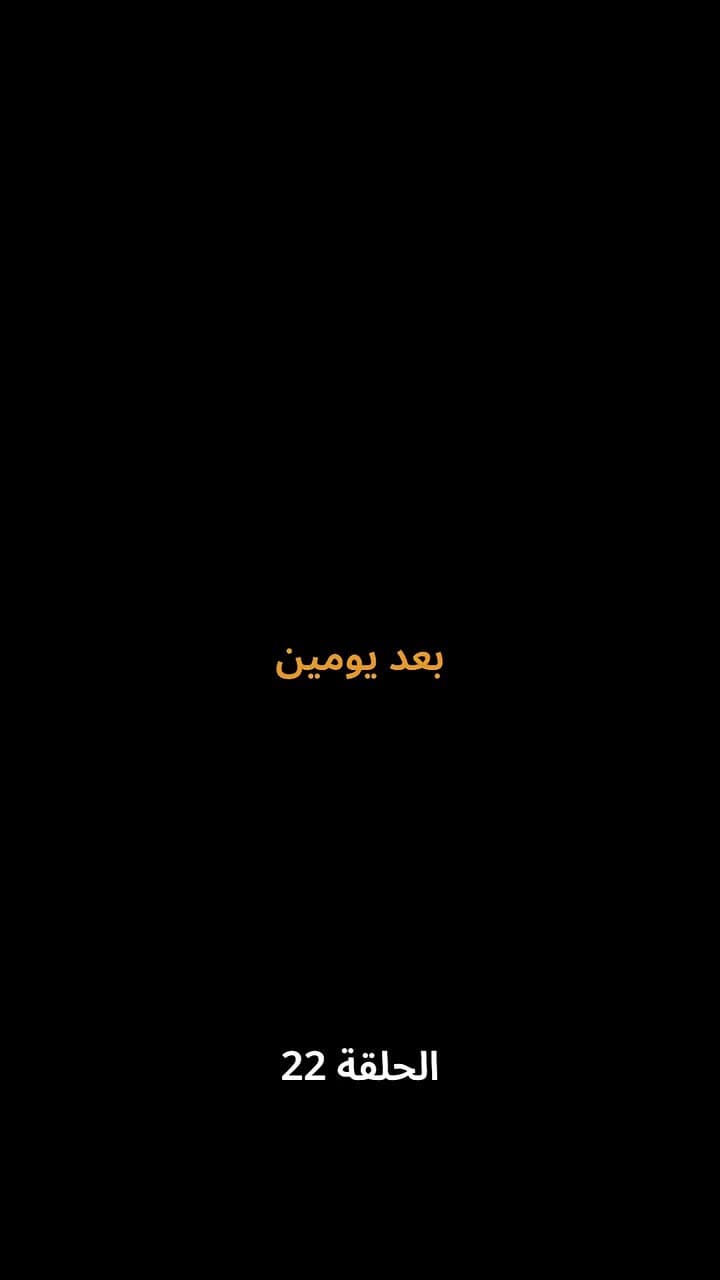 لِنَكُنْ إخْوَةً مَدَى الدَّهْر - Episode 22