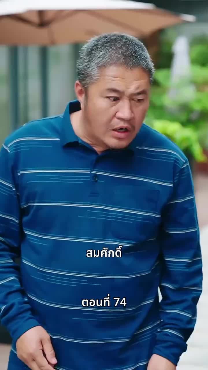 ลุงคะ หนูตกหลุมรักคุณเข้าแล้ว - Episode 74
