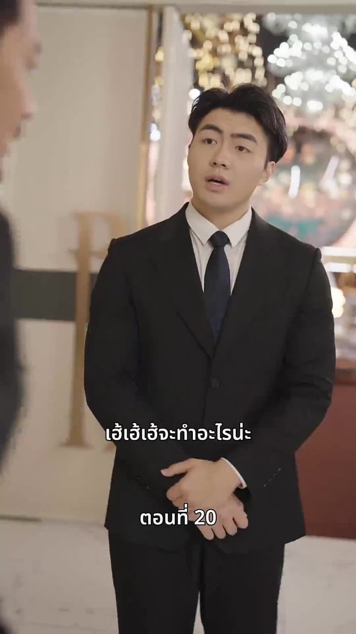ลุงคะ หนูตกหลุมรักคุณเข้าแล้ว - Episode 20