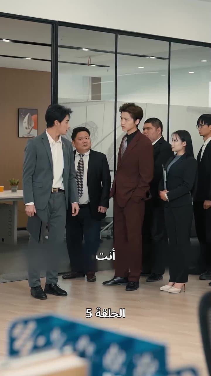 لِنَكُنْ إخْوَةً مَدَى الدَّهْر - Episode 5