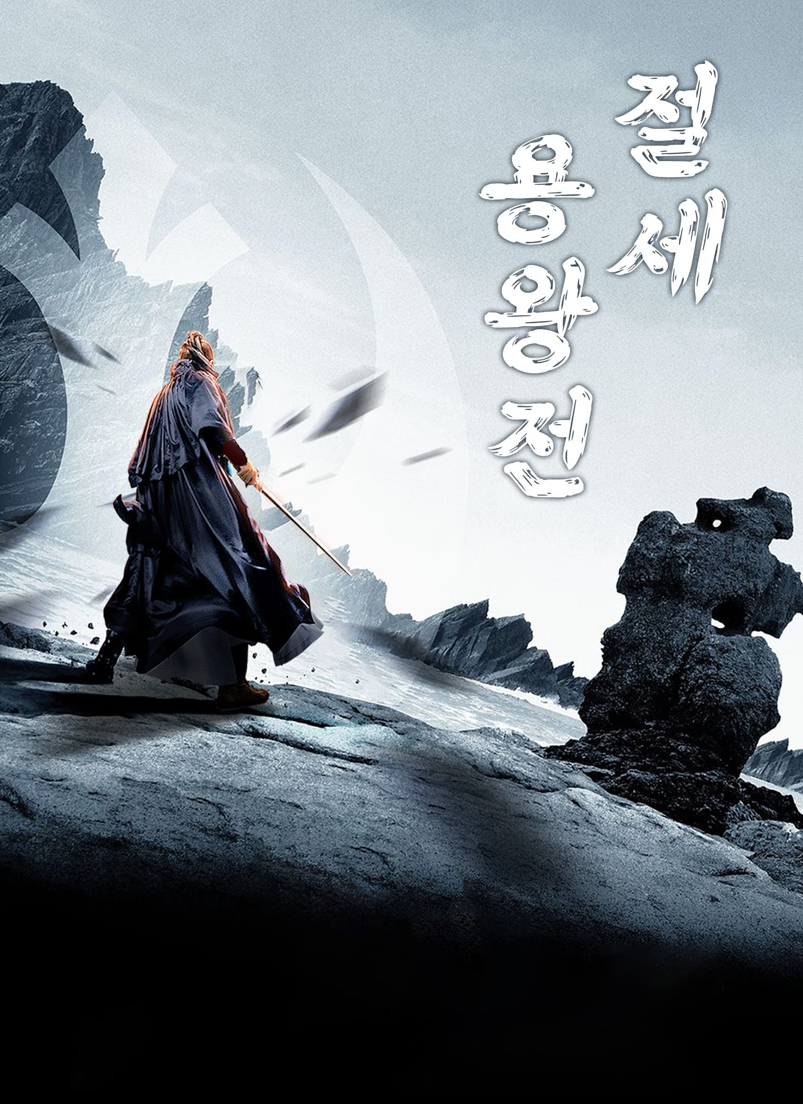 절세 용왕전