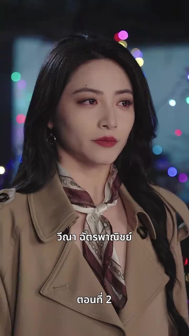 รักครั้งนี้…ไม่มีวันเหมือนเดิม - Episode 2