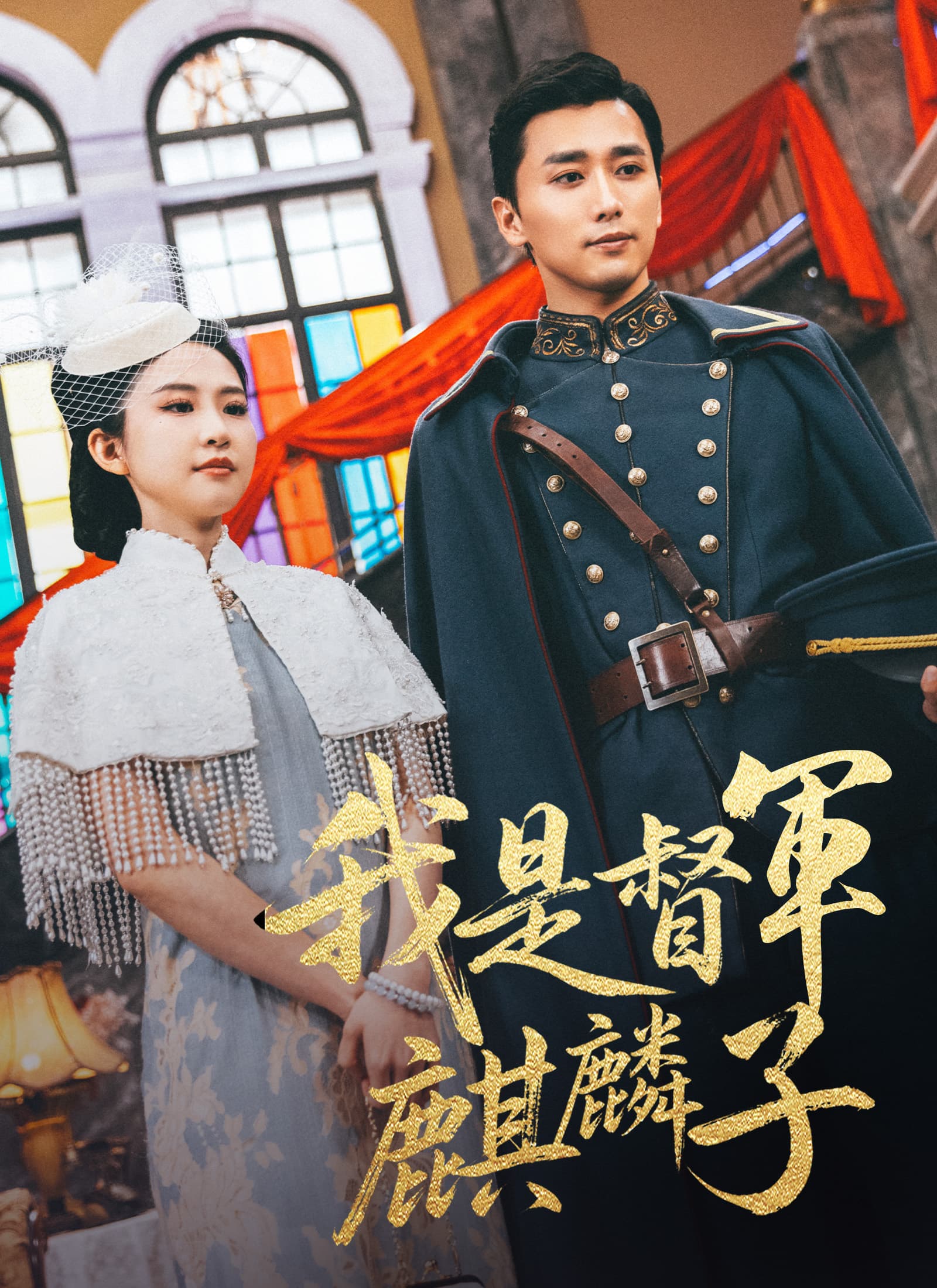 我是督軍麒麟子
