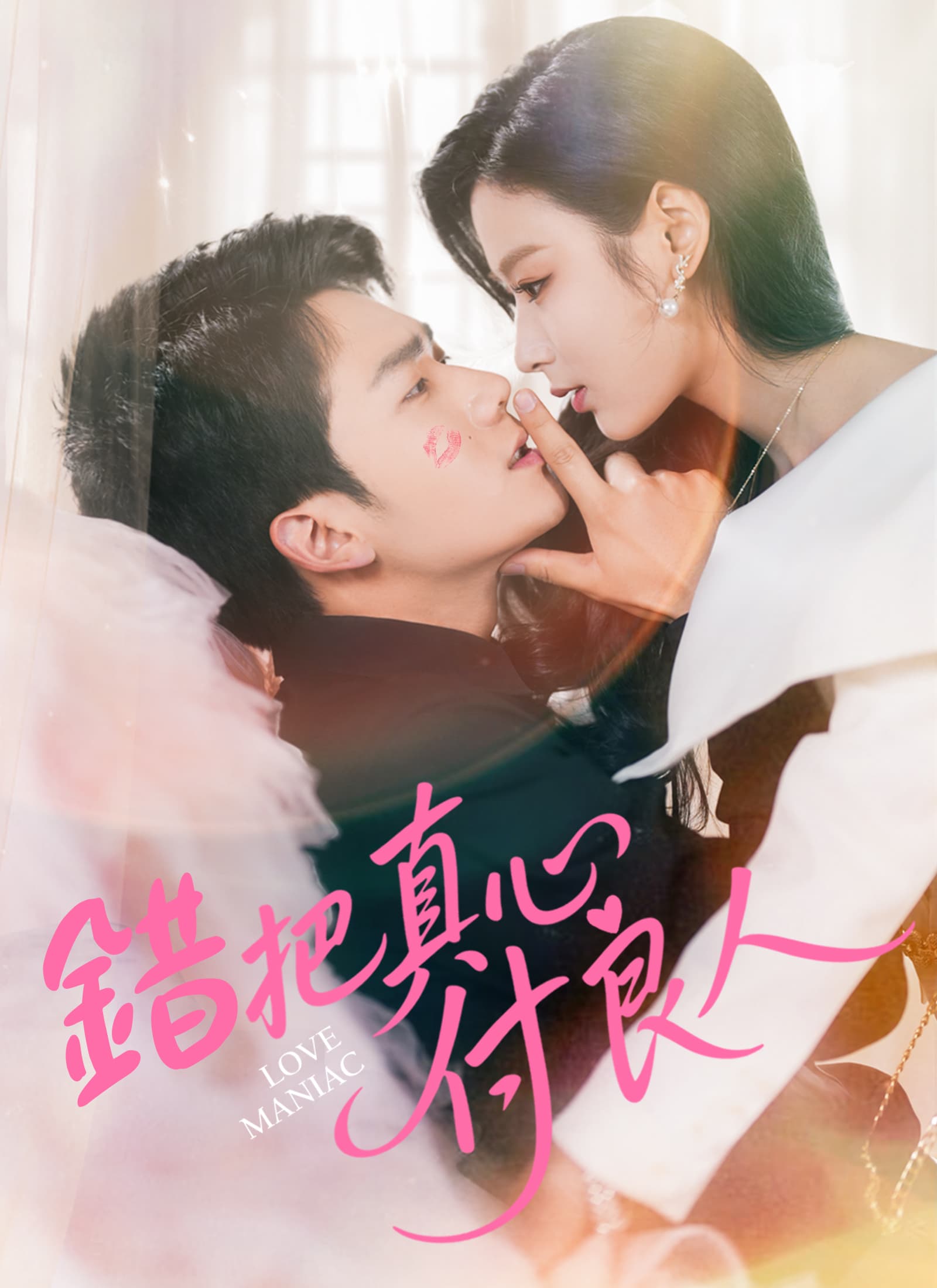 錯把真心付良人