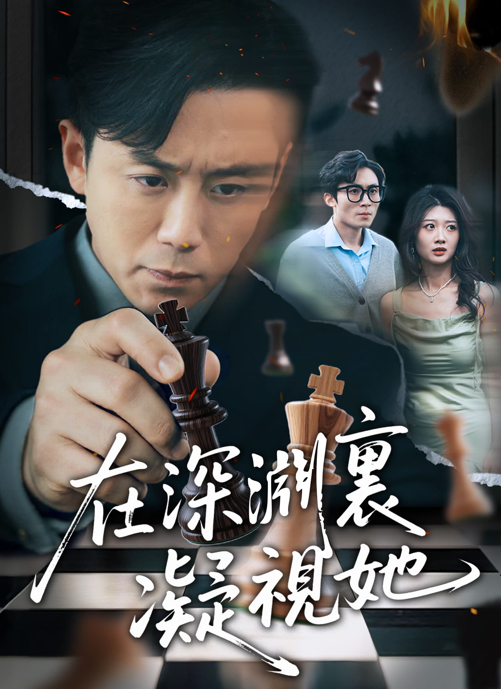 在深淵裏凝視她