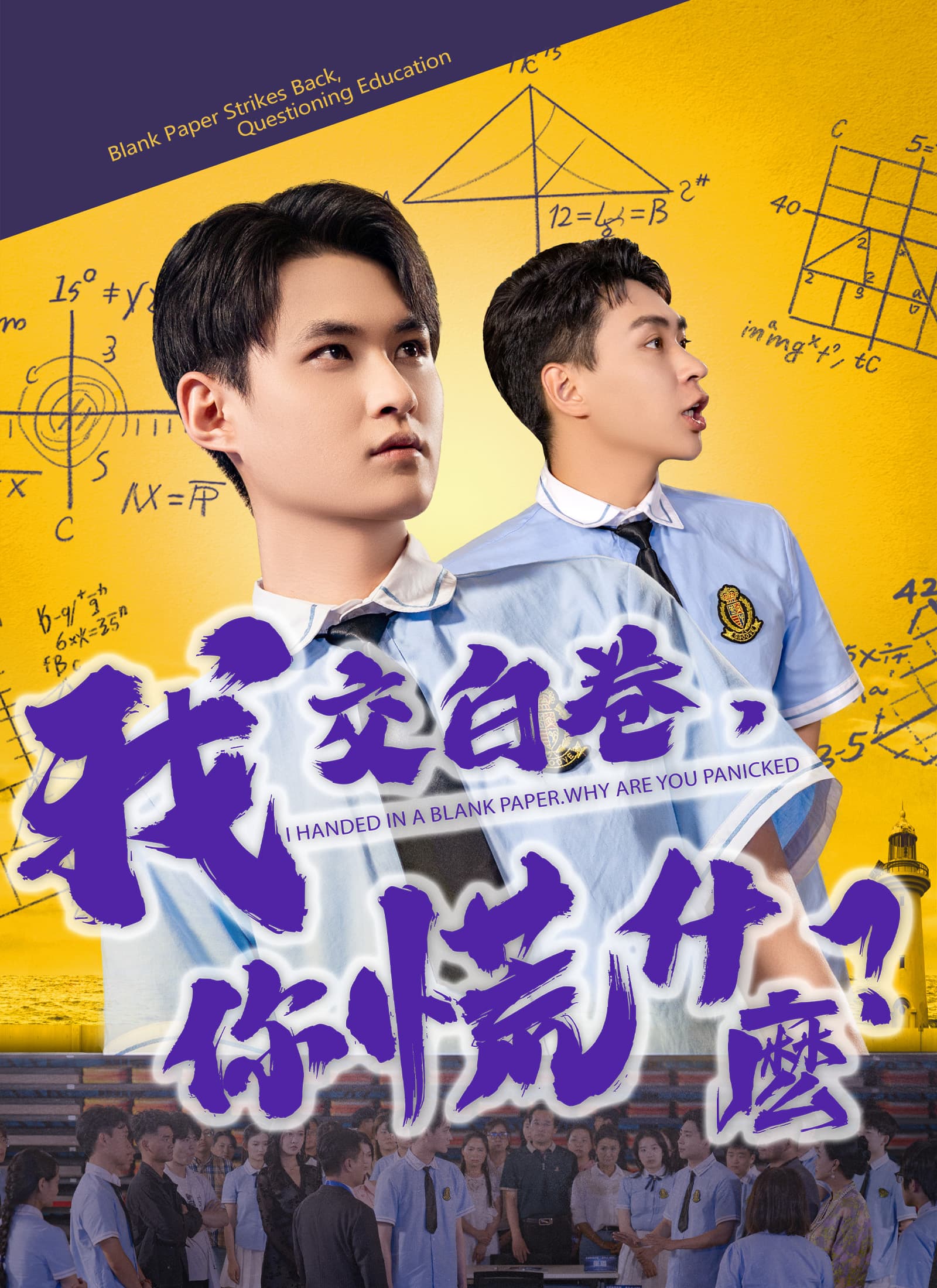 我交白卷，你慌什麽？