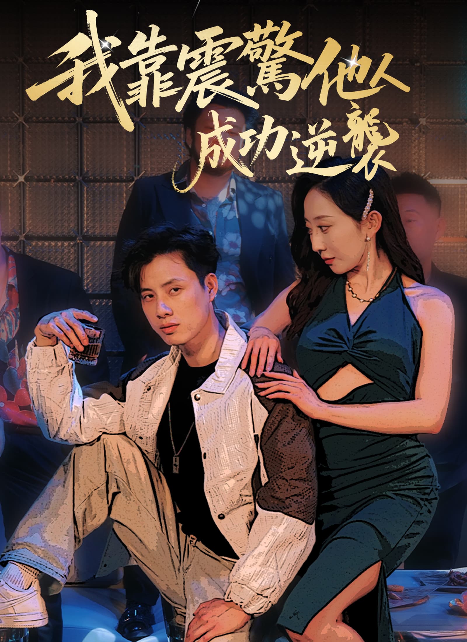 我靠震驚他人成功逆襲