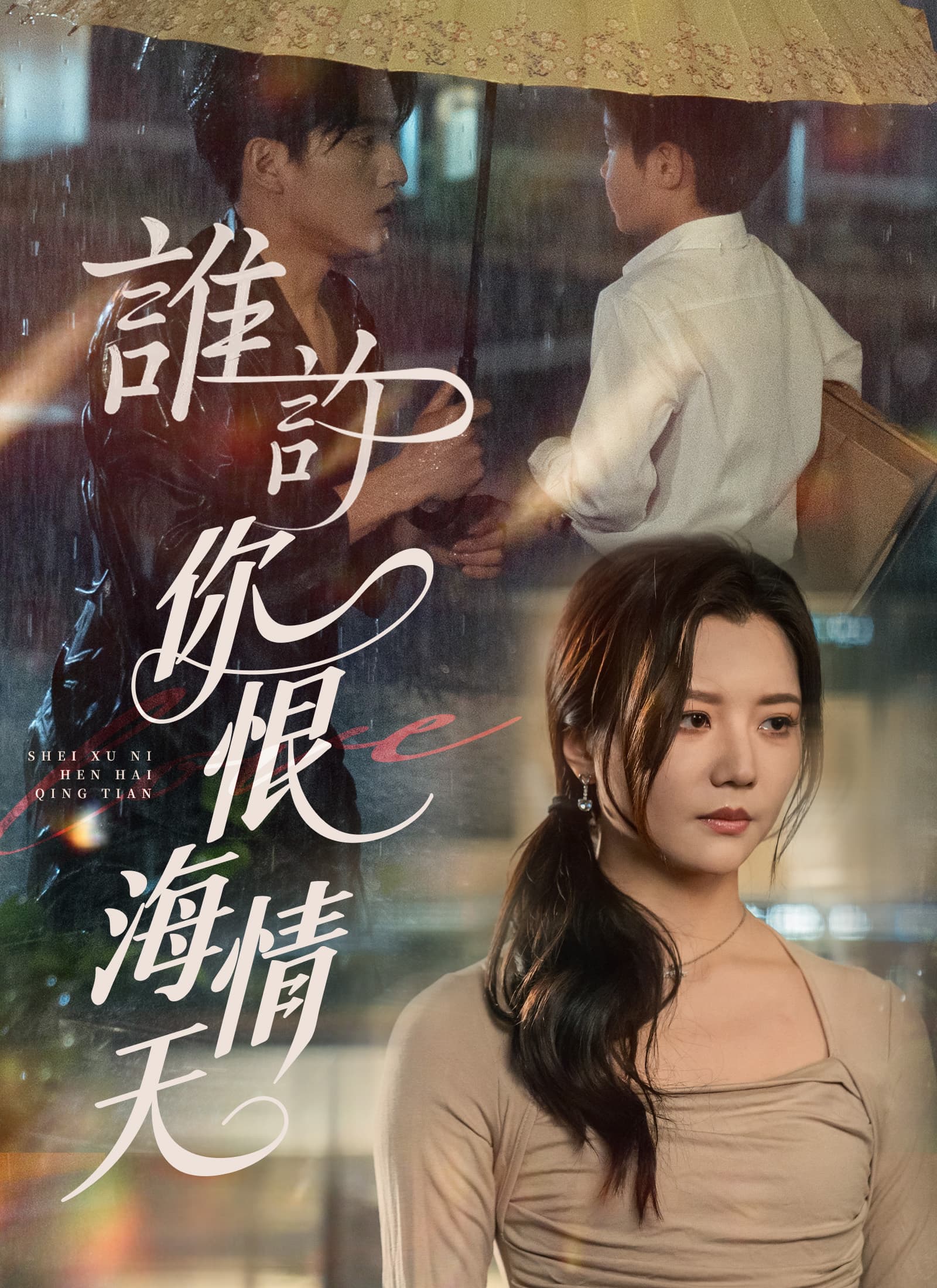 誰許你恨海情天