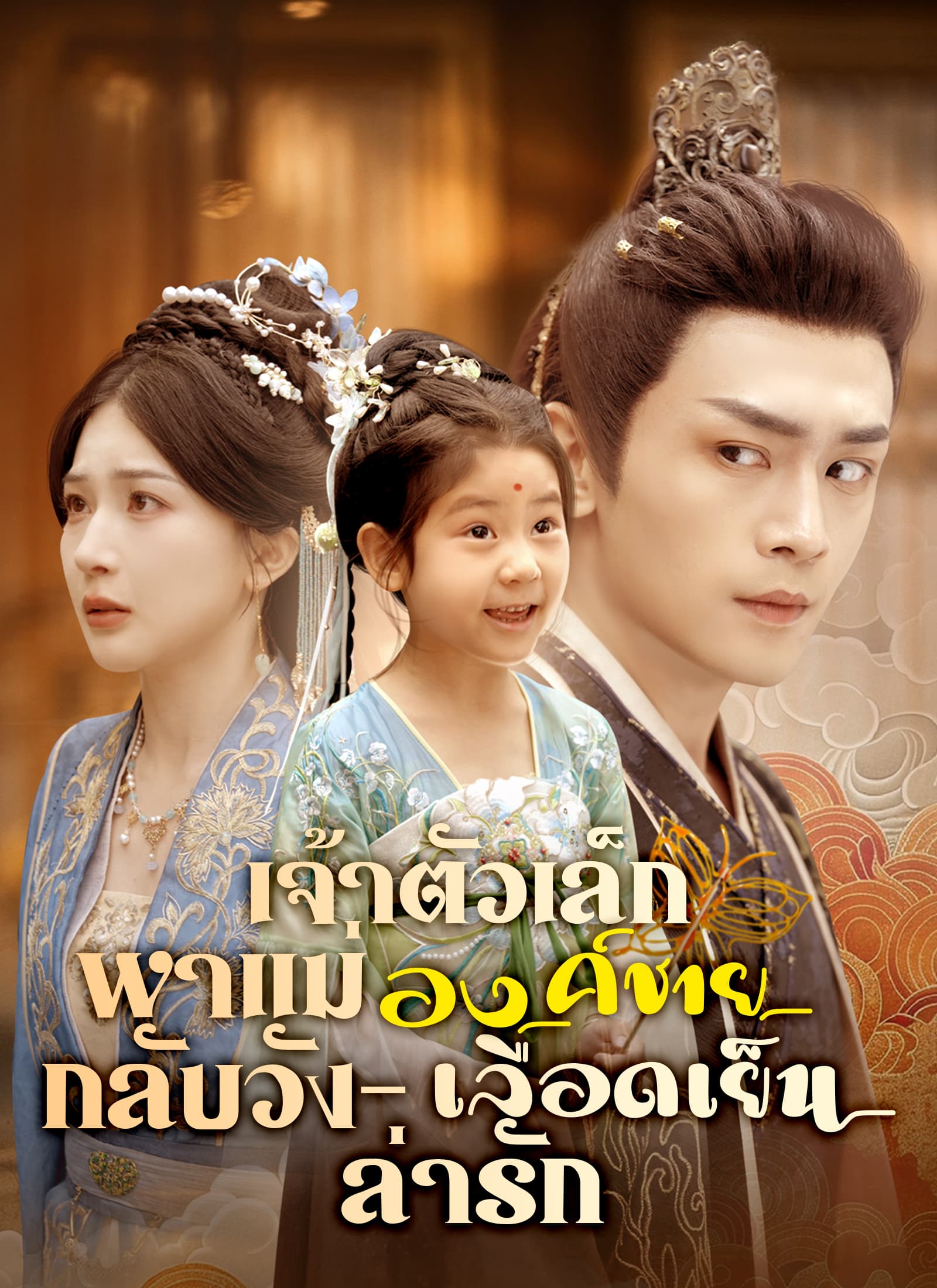 เจ้าตัวเล็กพาแม่กลับวัง – องค์ชายเลือดเย็นล่ารัก