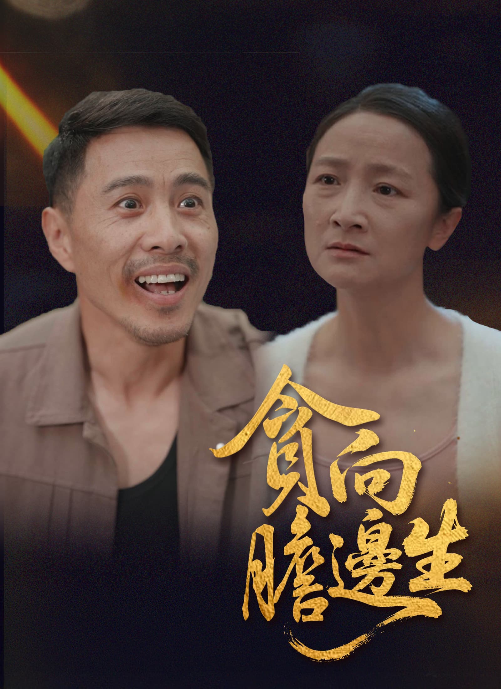 貪向膽邊生