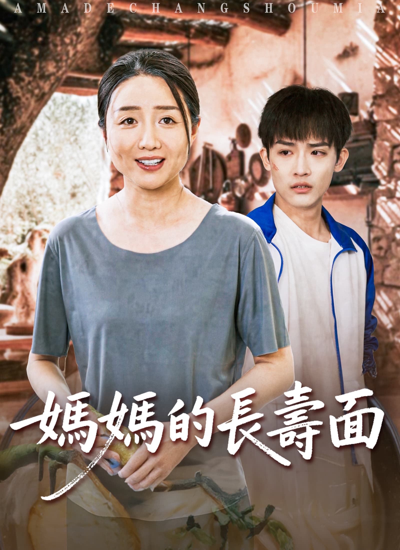 媽媽的長壽面