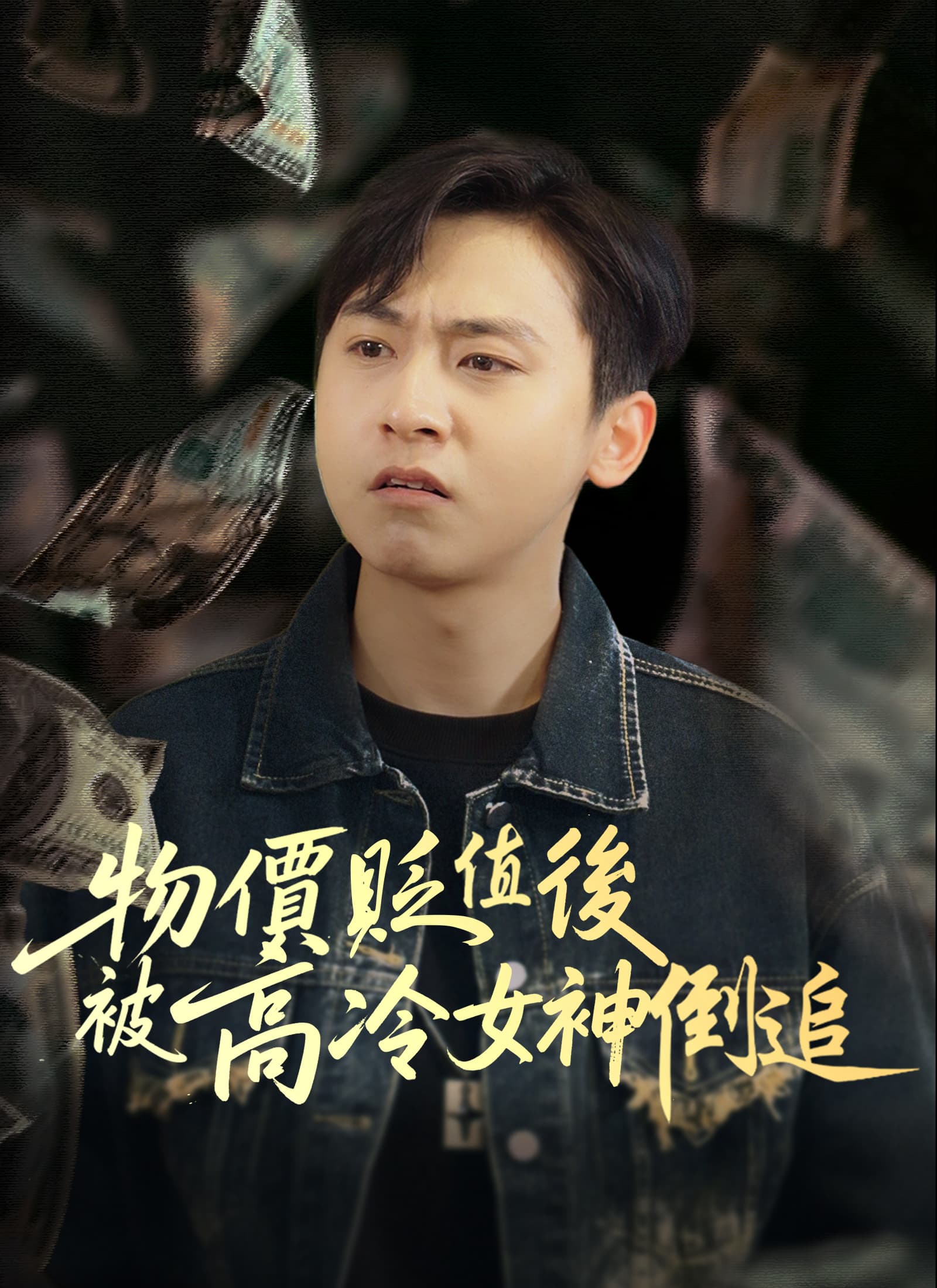 物價貶值後被高冷女神倒追