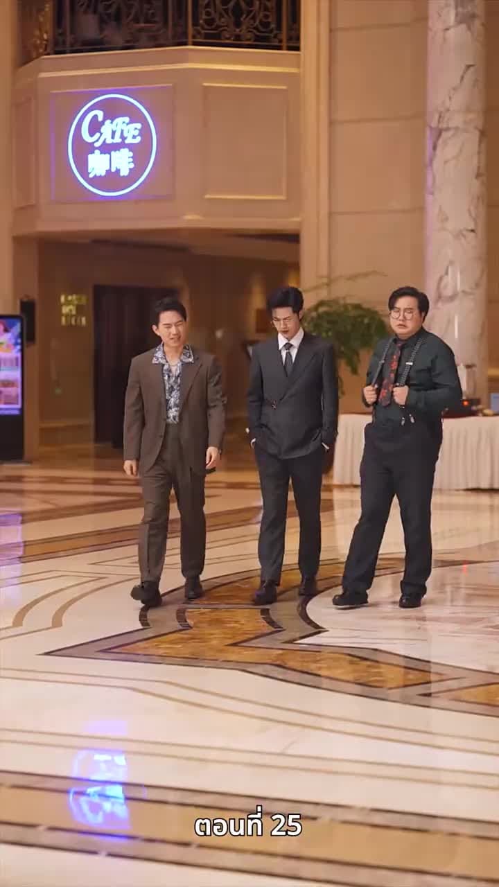 ปู่สุดเจ๋งกับหลานสาวจอมแก่น - Episode 25