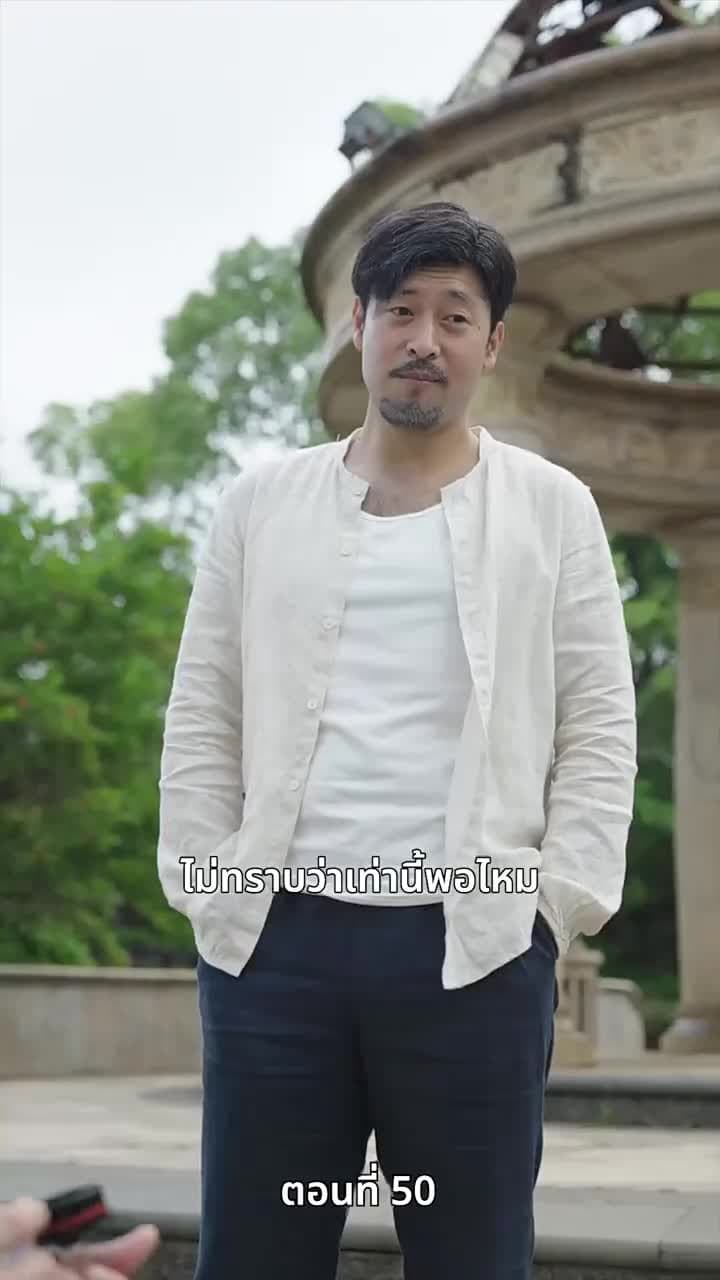 ปู่สุดเจ๋งกับหลานสาวจอมแก่น - Episode 50