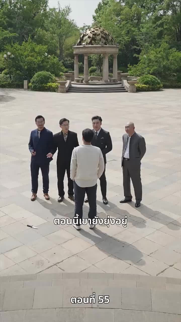 ปู่สุดเจ๋งกับหลานสาวจอมแก่น - Episode 55