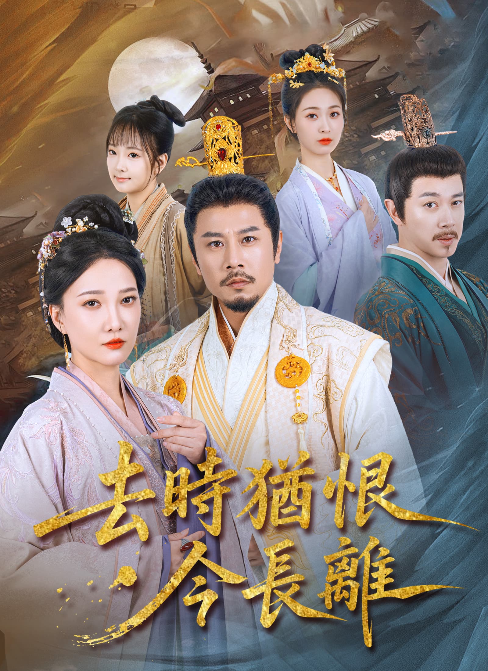 去時猶恨今長離