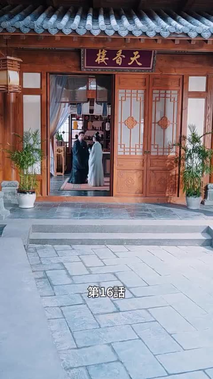 状元息子とぐうたら親父 - Episode 16