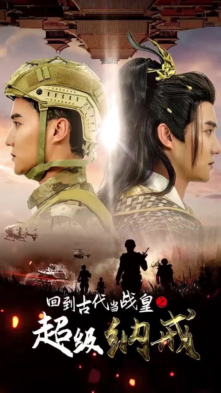 回到古代當戰皇之超級納戒 - Episode 1
