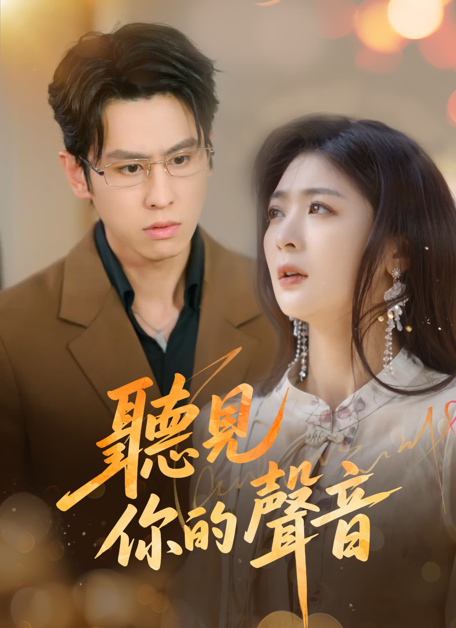聽見你的聲音