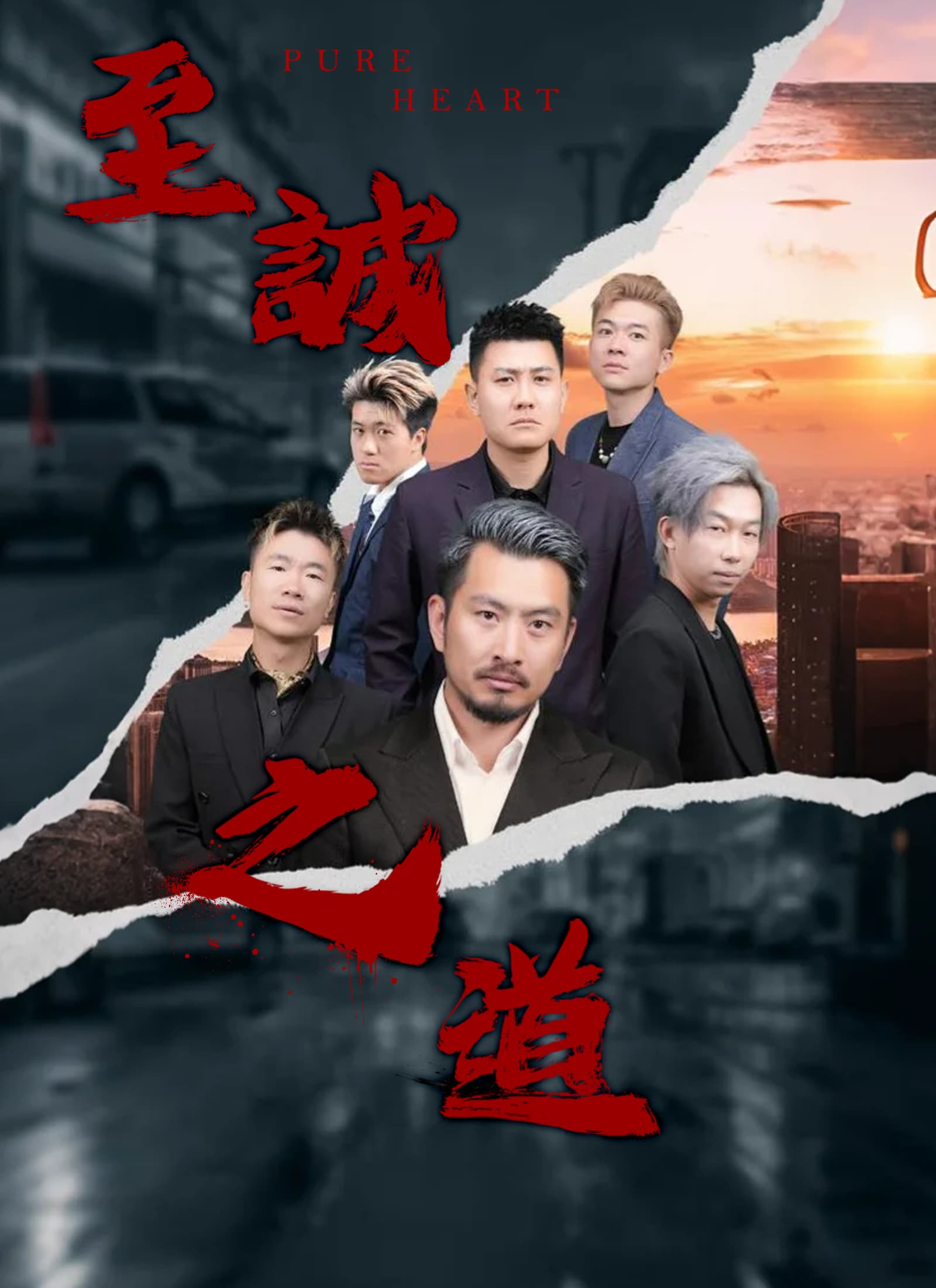 至誠之道