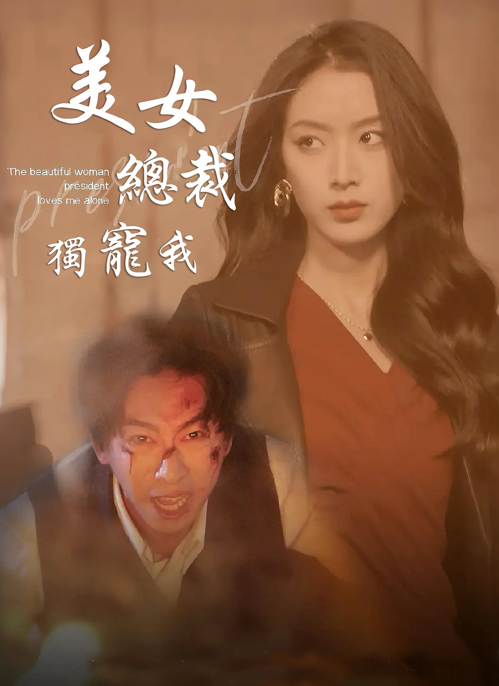 美女總裁獨寵我