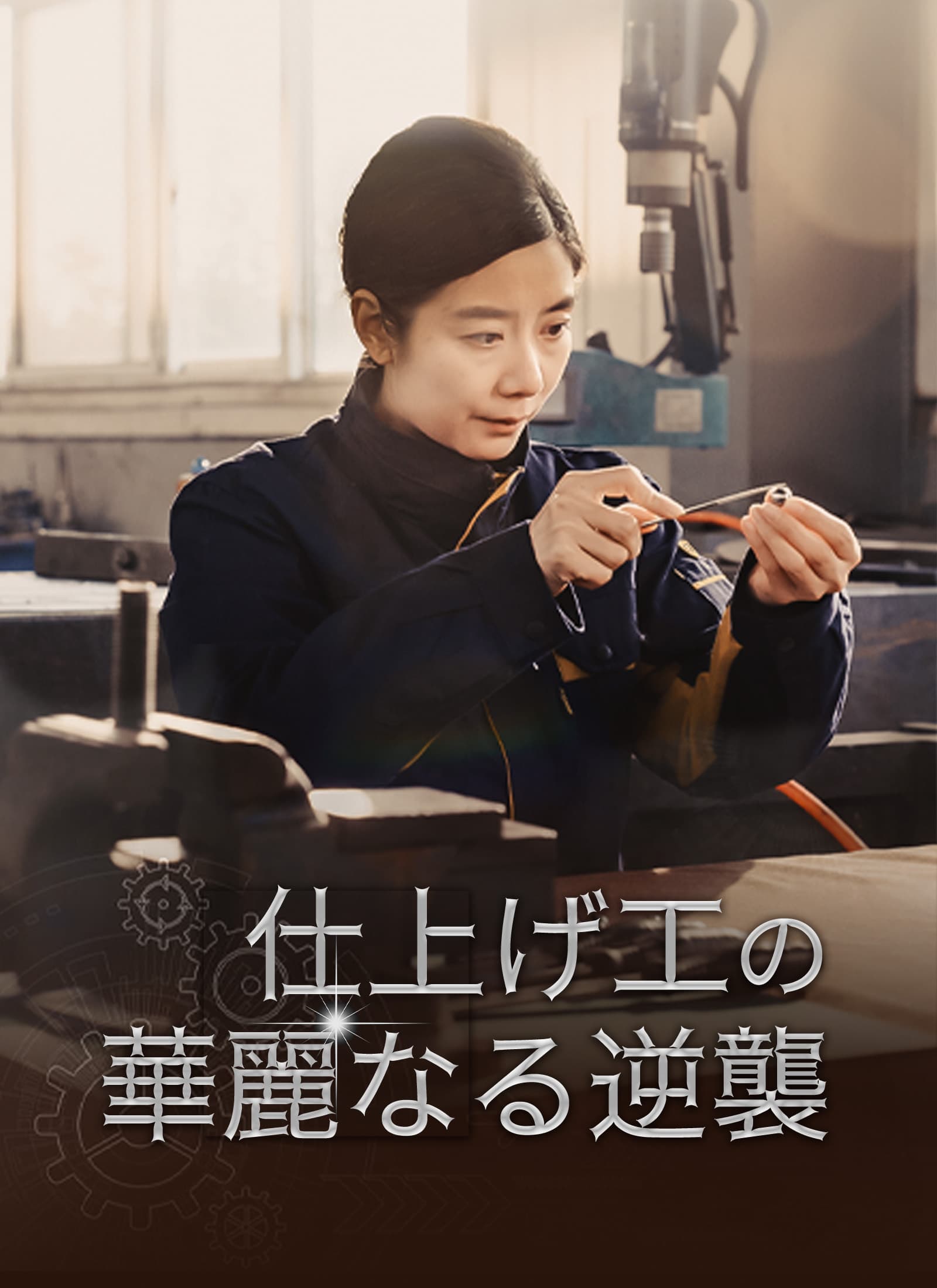 仕上げ工の華麗なる逆襲