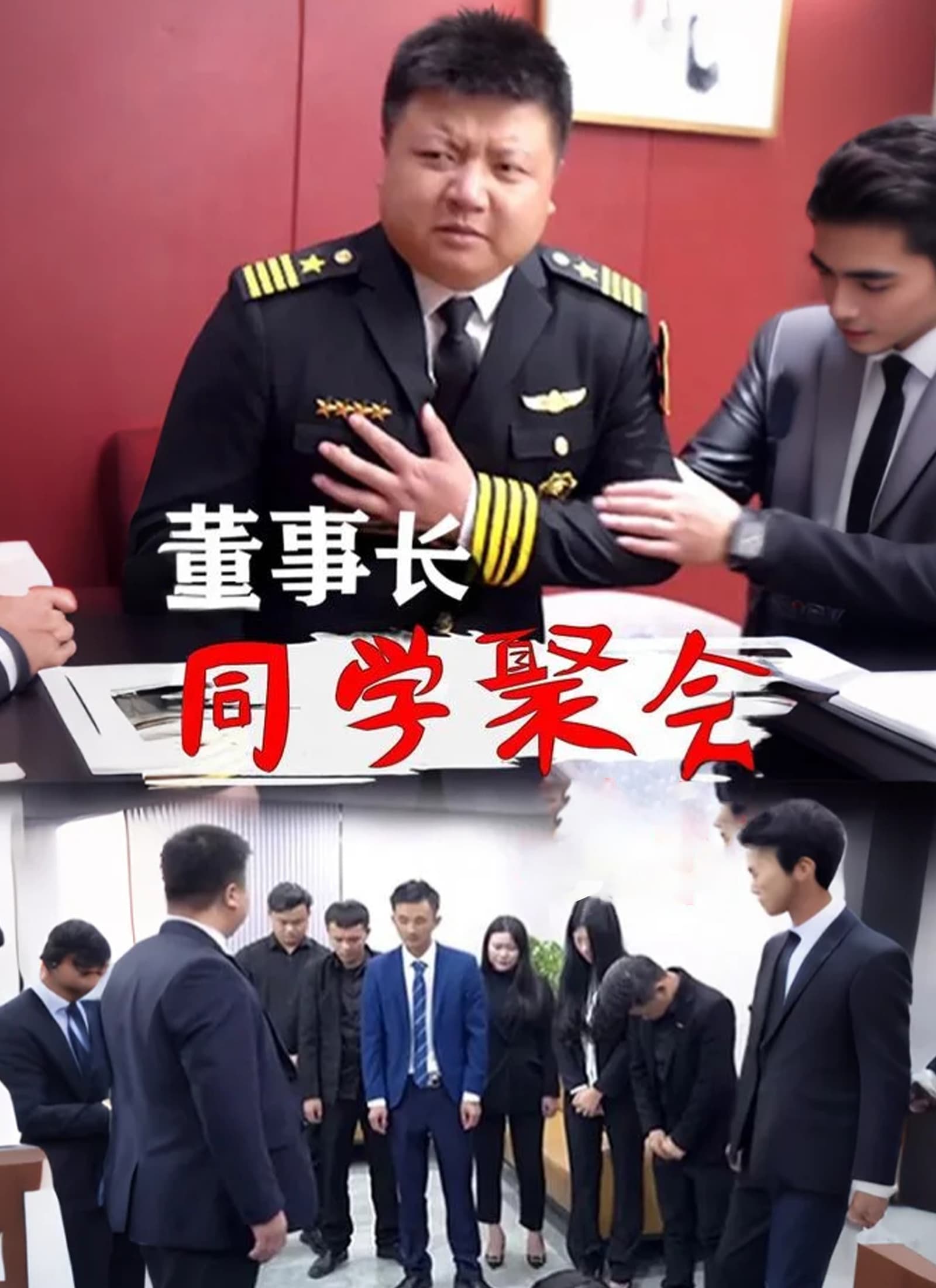 董事长同学聚会